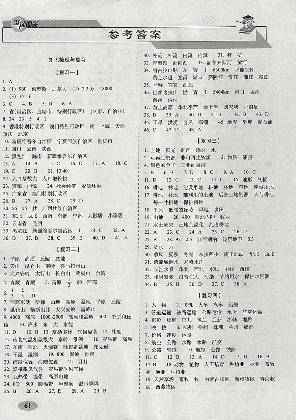 2017年聚能闯关期末复习冲刺卷八年级地理上册人教版 参考答案第1页