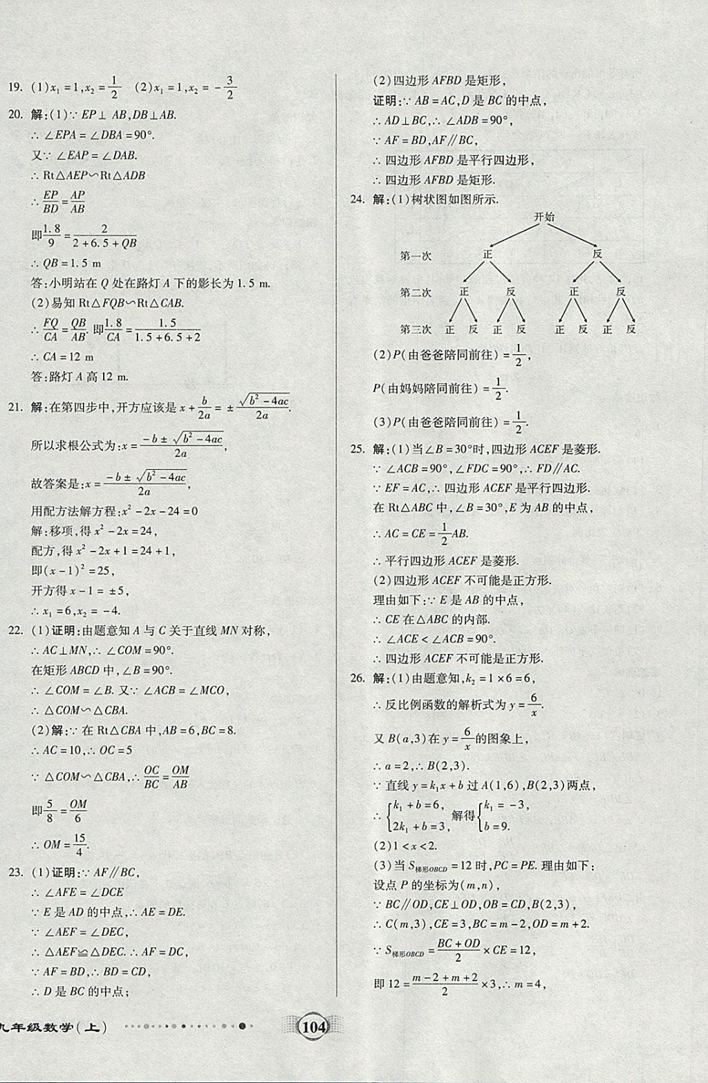 2017年全程優(yōu)選卷九年級數(shù)學(xué)上冊北師大版 參考答案第12頁