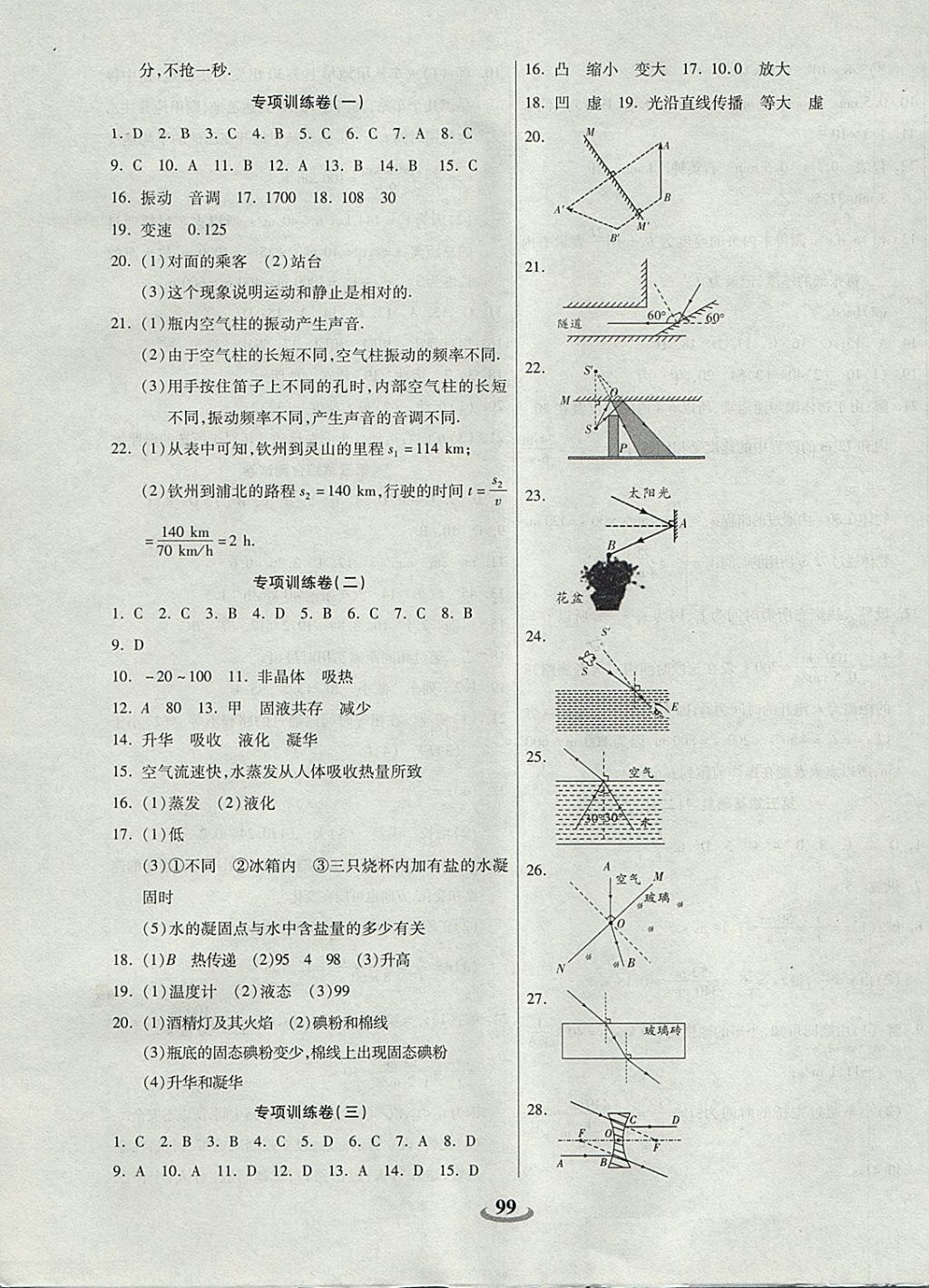 2017年暢響雙優(yōu)卷八年級(jí)物理上冊(cè)蘇科版 參考答案第7頁