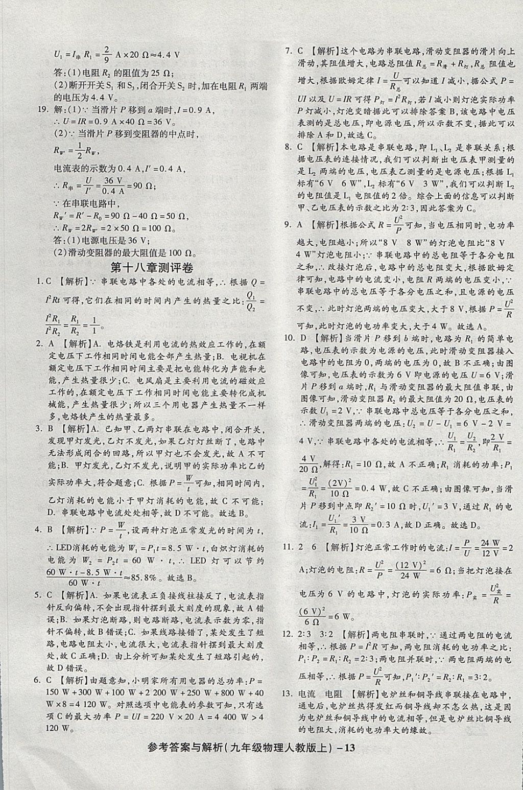 2017年练考通全优卷九年级物理上册人教版 参考答案第13页