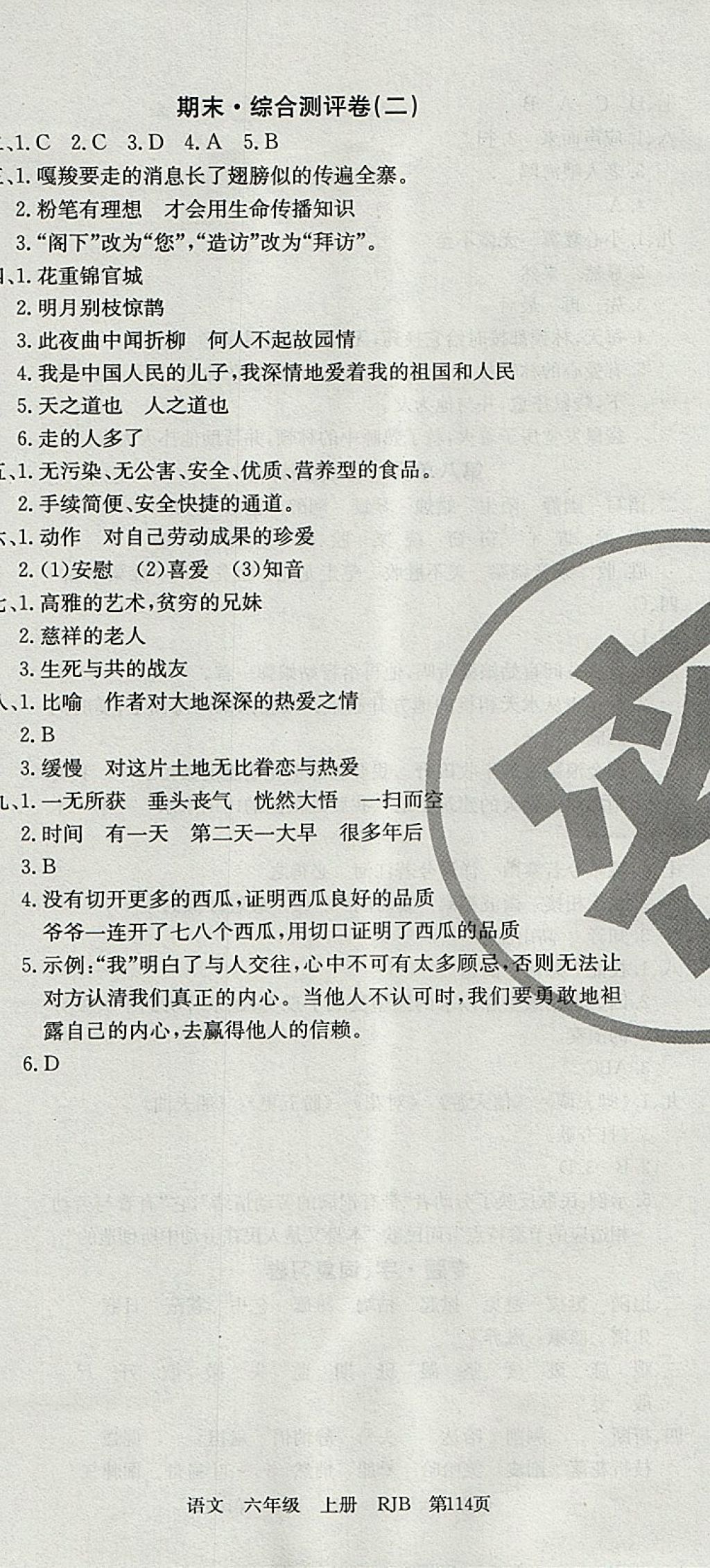 2017年優(yōu)優(yōu)好卷單元測(cè)評(píng)卷六年級(jí)語(yǔ)文上冊(cè)人教版 參考答案第12頁(yè)