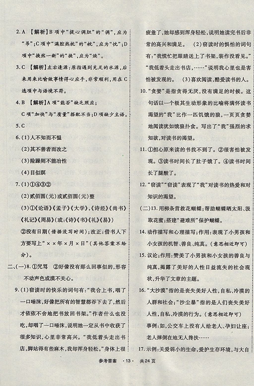 2017年一學(xué)通狀元大考卷七年級(jí)語(yǔ)文上冊(cè)人教版 參考答案第13頁(yè)