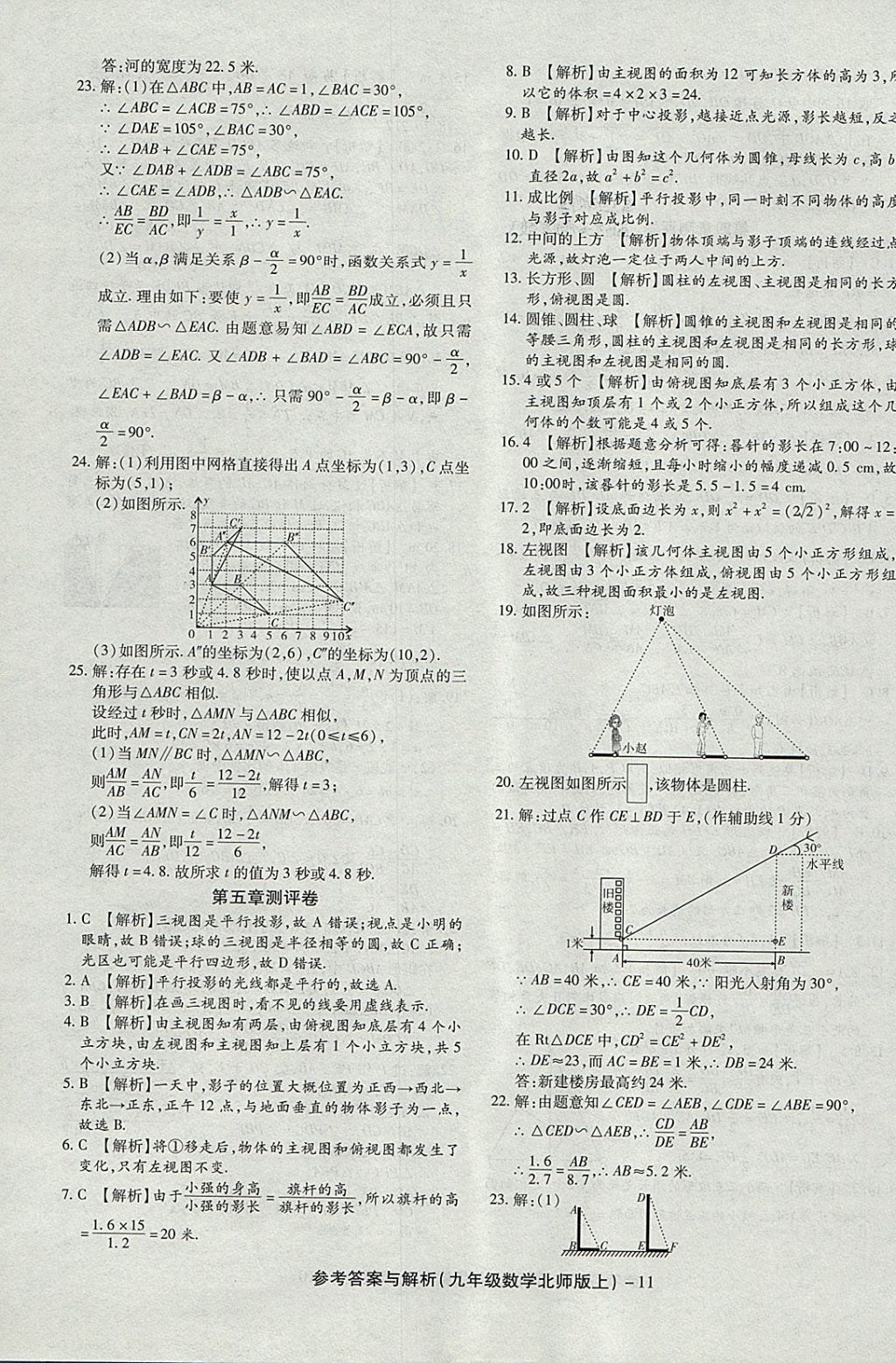 2017年练考通全优卷九年级数学上册北师大版 参考答案第11页