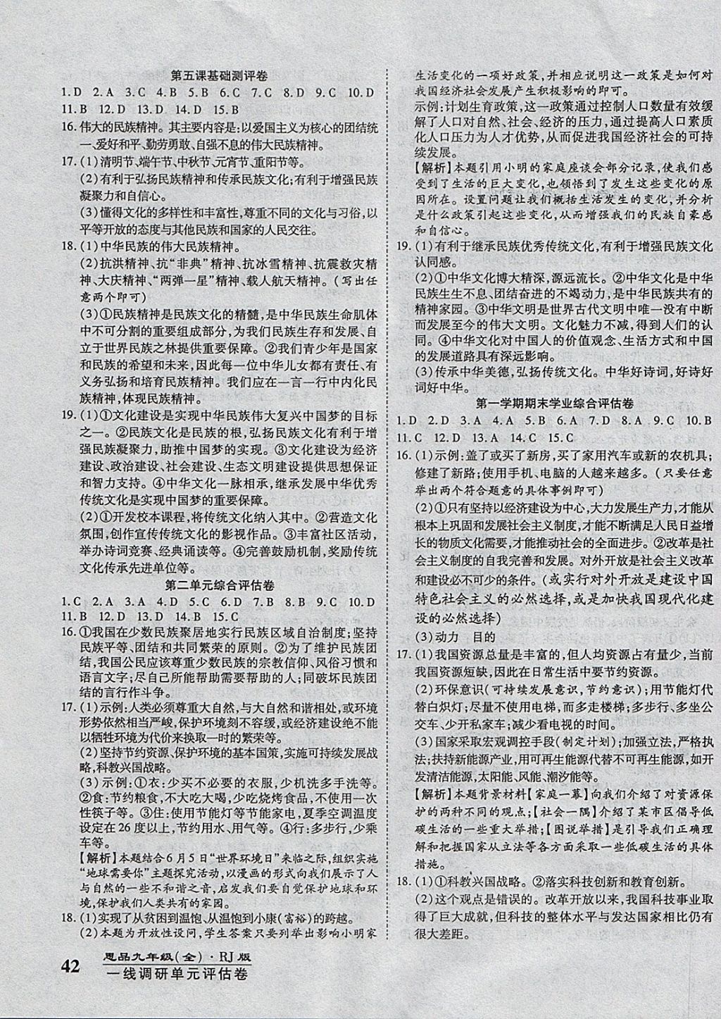 2017年一線調(diào)研卷九年級思品全一冊人教版 參考答案第3頁