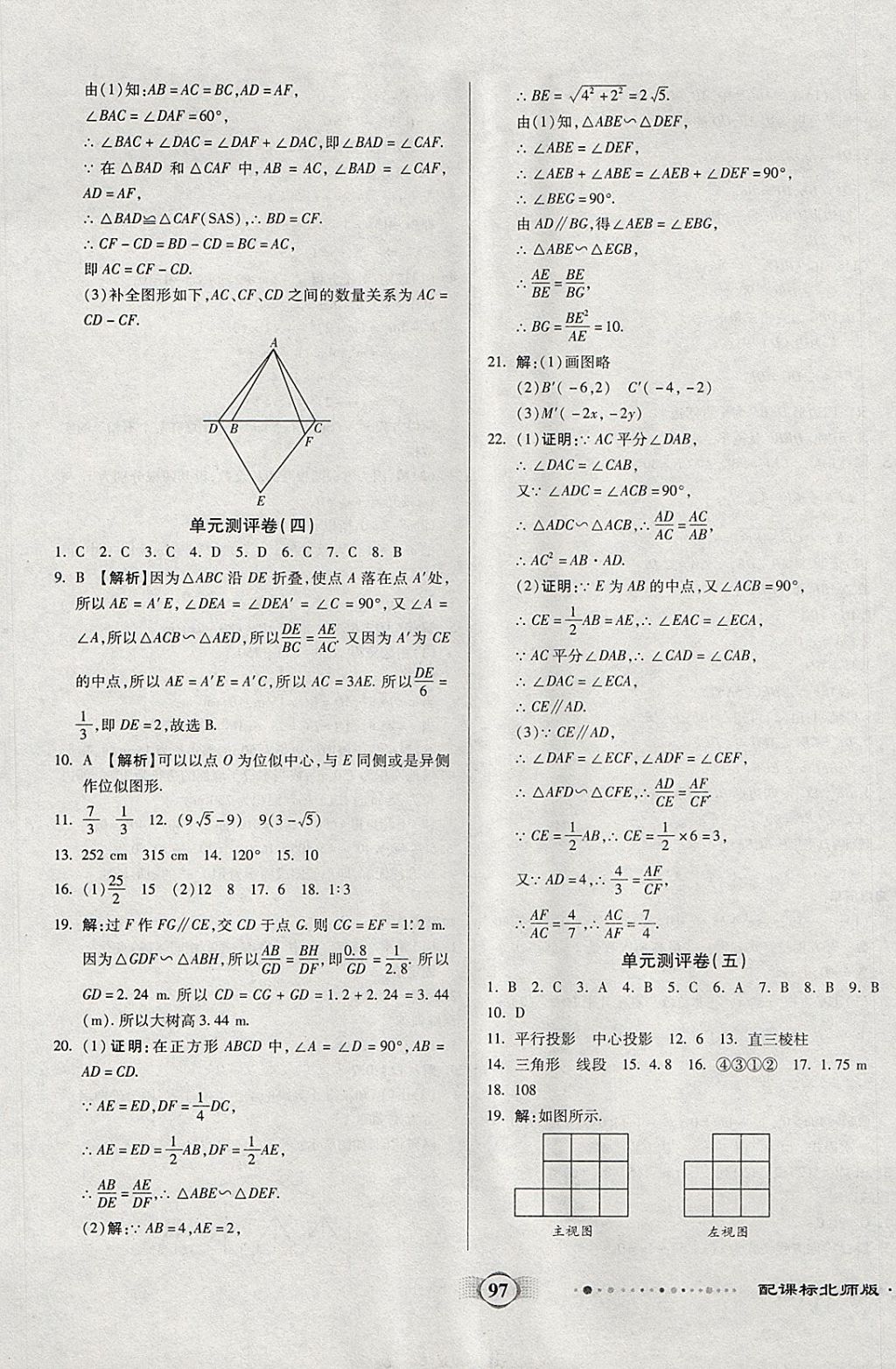 2017年全程優(yōu)選卷九年級數(shù)學(xué)上冊北師大版 參考答案第5頁