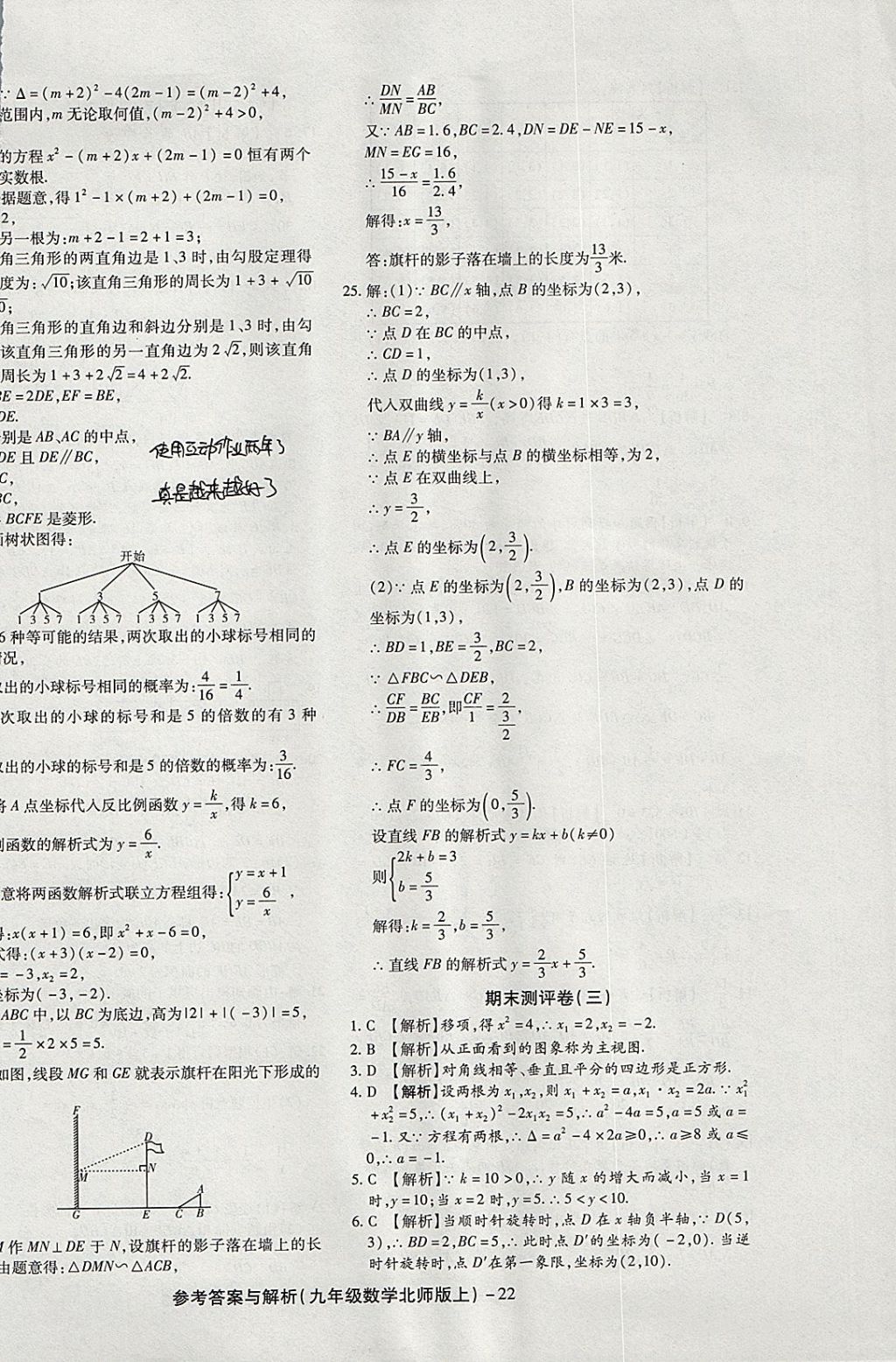 2017年练考通全优卷九年级数学上册北师大版 参考答案第22页