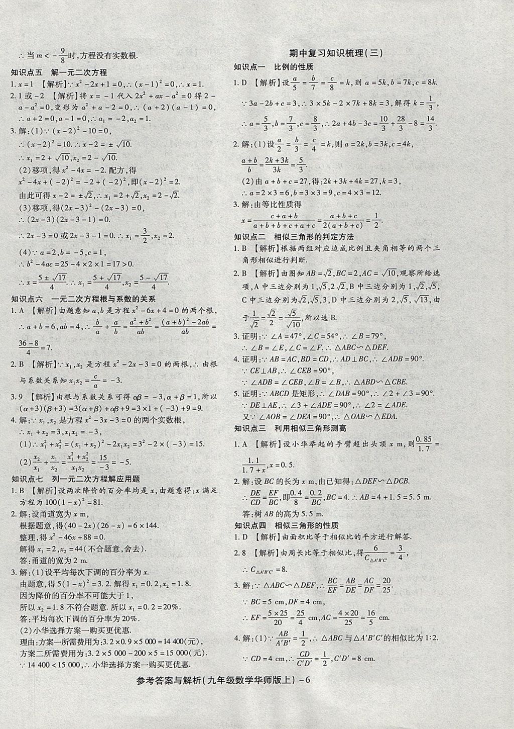 2017年練考通全優(yōu)卷九年級(jí)數(shù)學(xué)上冊華師大版 參考答案第6頁