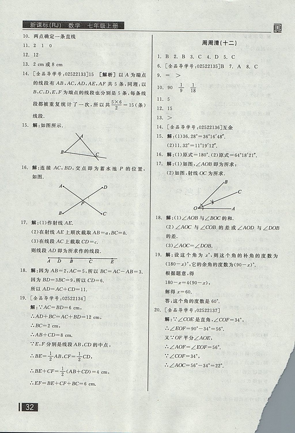 2017年全品小复习七年级数学上册人教版 参考答案第21页