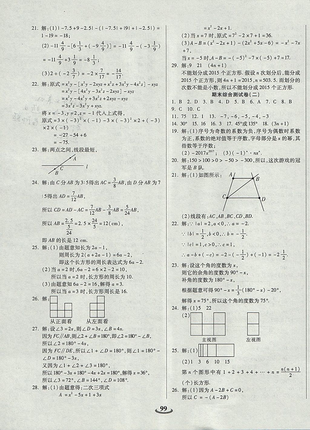 2017年暢響雙優(yōu)卷七年級數(shù)學上冊華師大版 參考答案第7頁