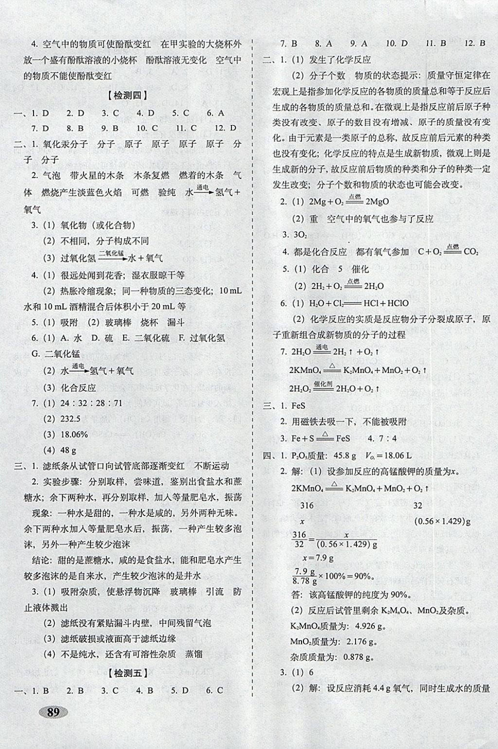 2017年聚能闖關(guān)100分期末復(fù)習(xí)沖刺卷九年級(jí)化學(xué)上冊(cè)人教版 參考答案第5頁(yè)