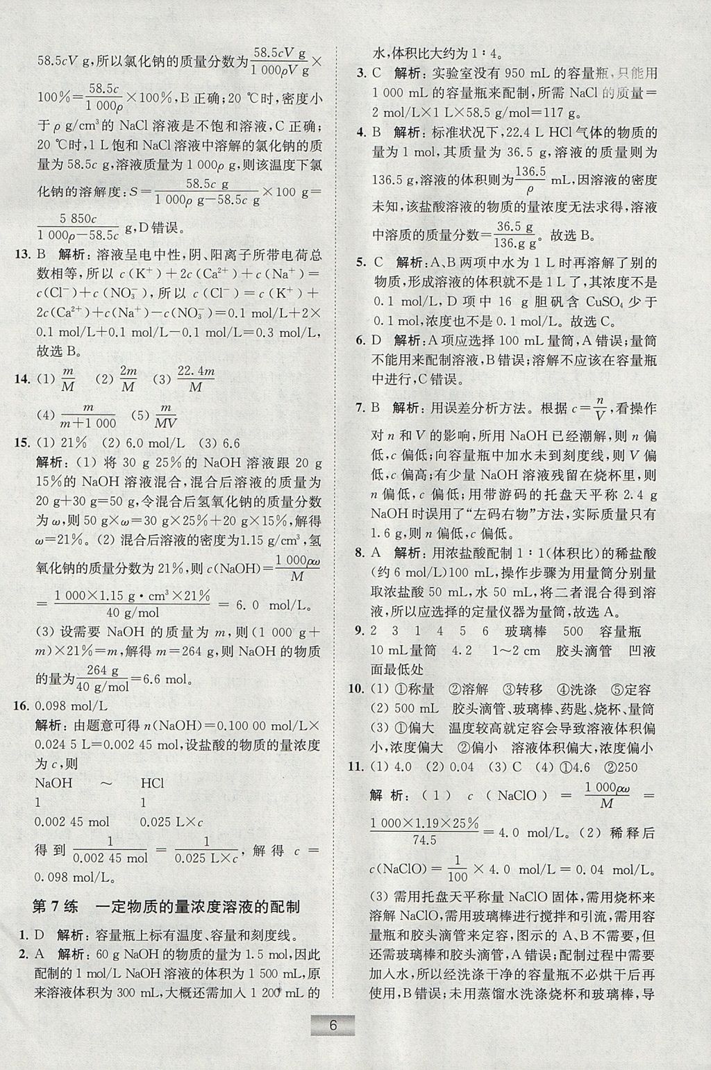 2018年高中化學(xué)小題狂做必修1人教版 參考答案第6頁