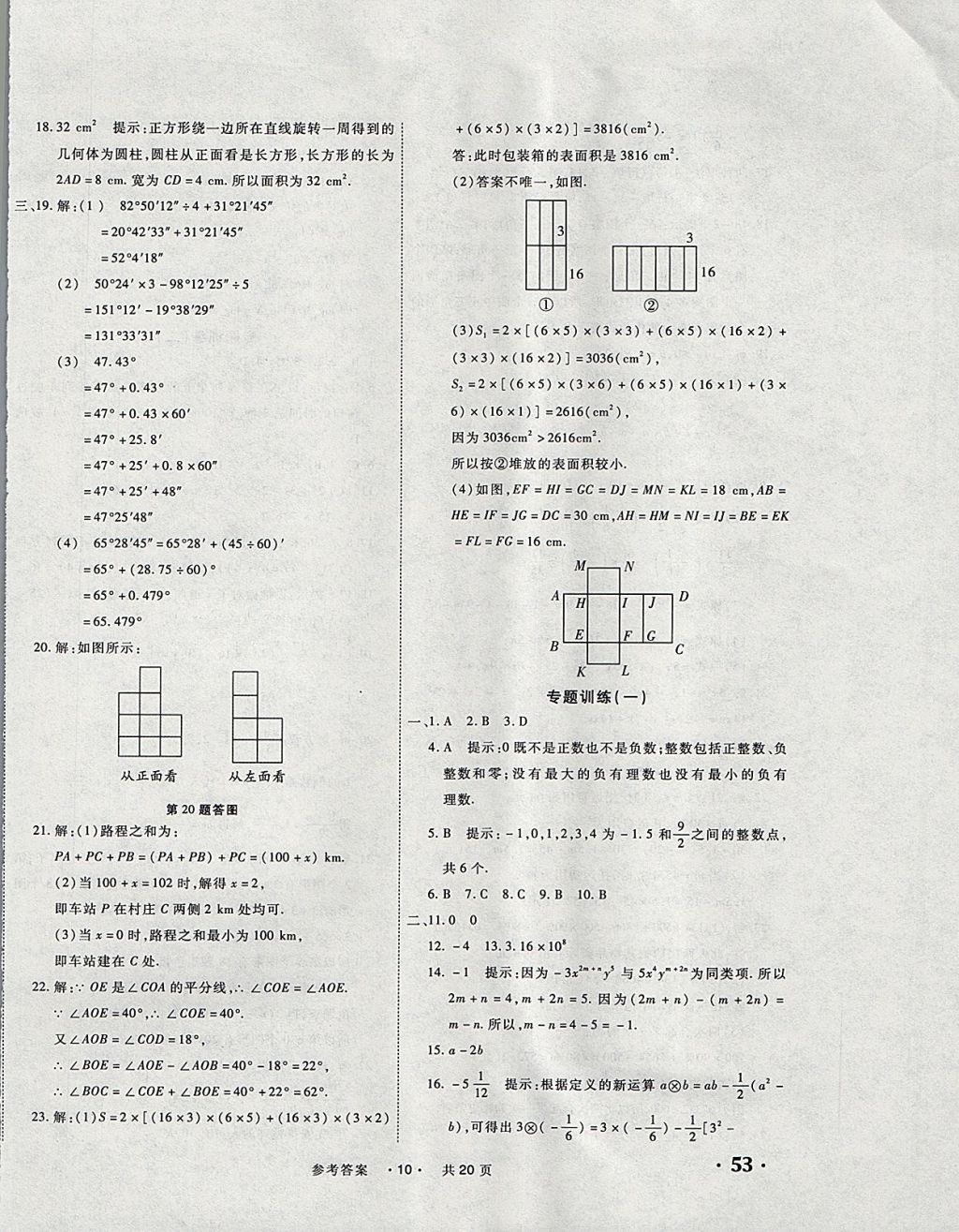 2017年一学通状元大考卷七年级数学上册人教版 参考答案第10页