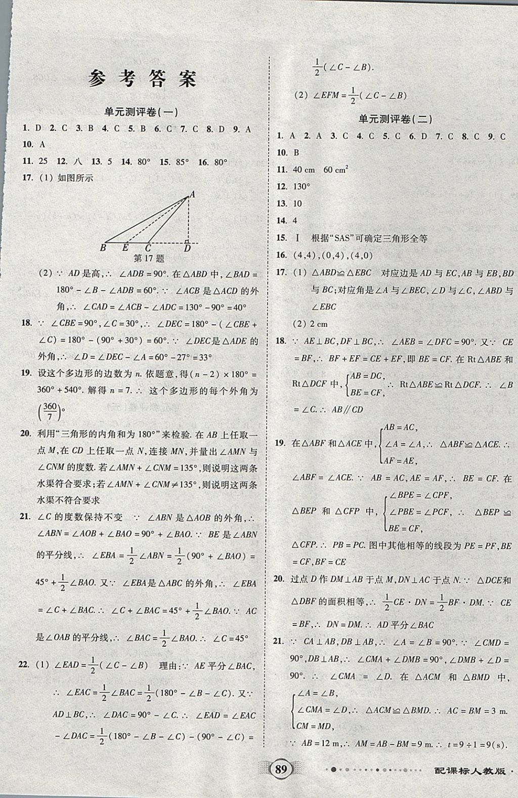 2017年全程优选卷八年级数学上册人教版 参考答案第1页