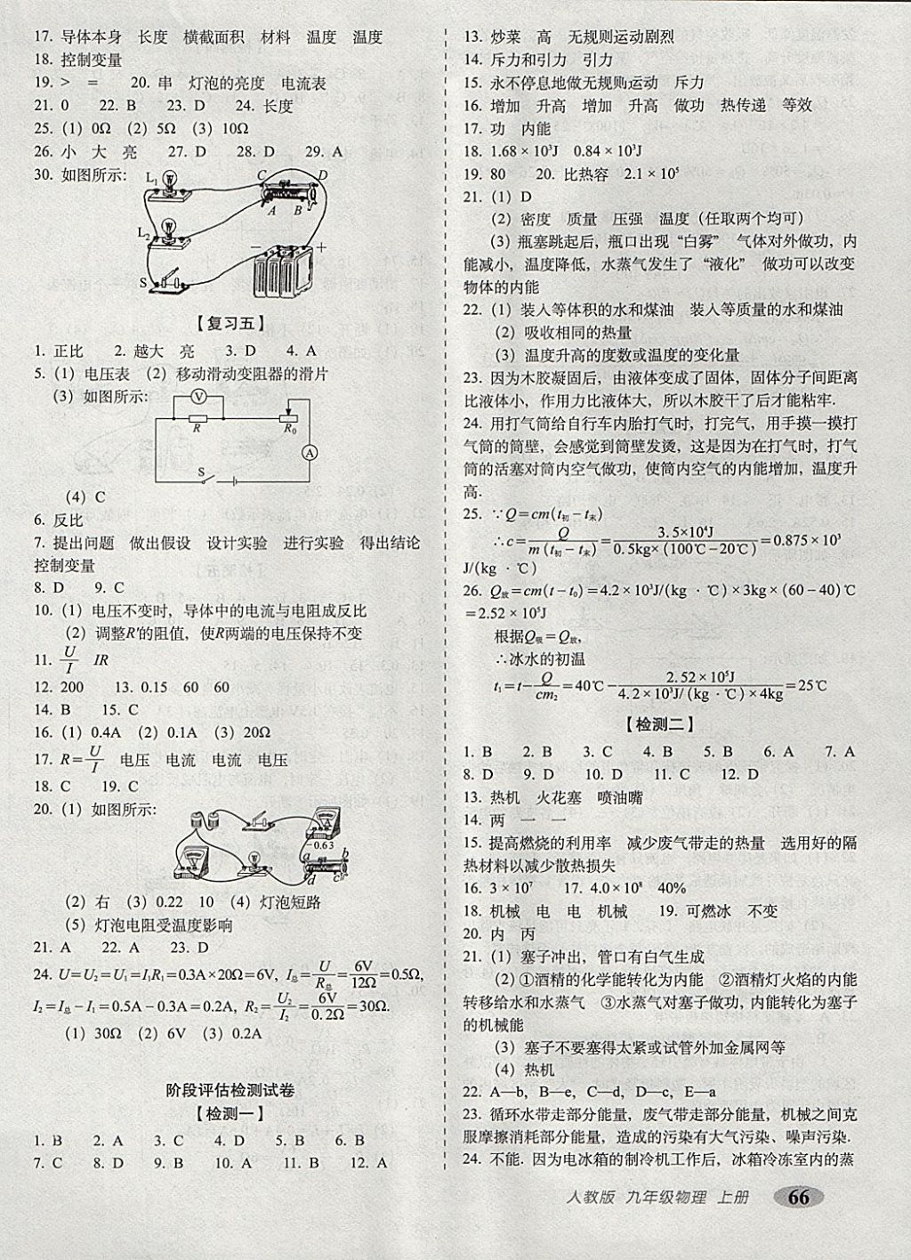 2017年聚能闯关100分期末复习冲刺卷九年级物理上册人教版 参考答案第2页