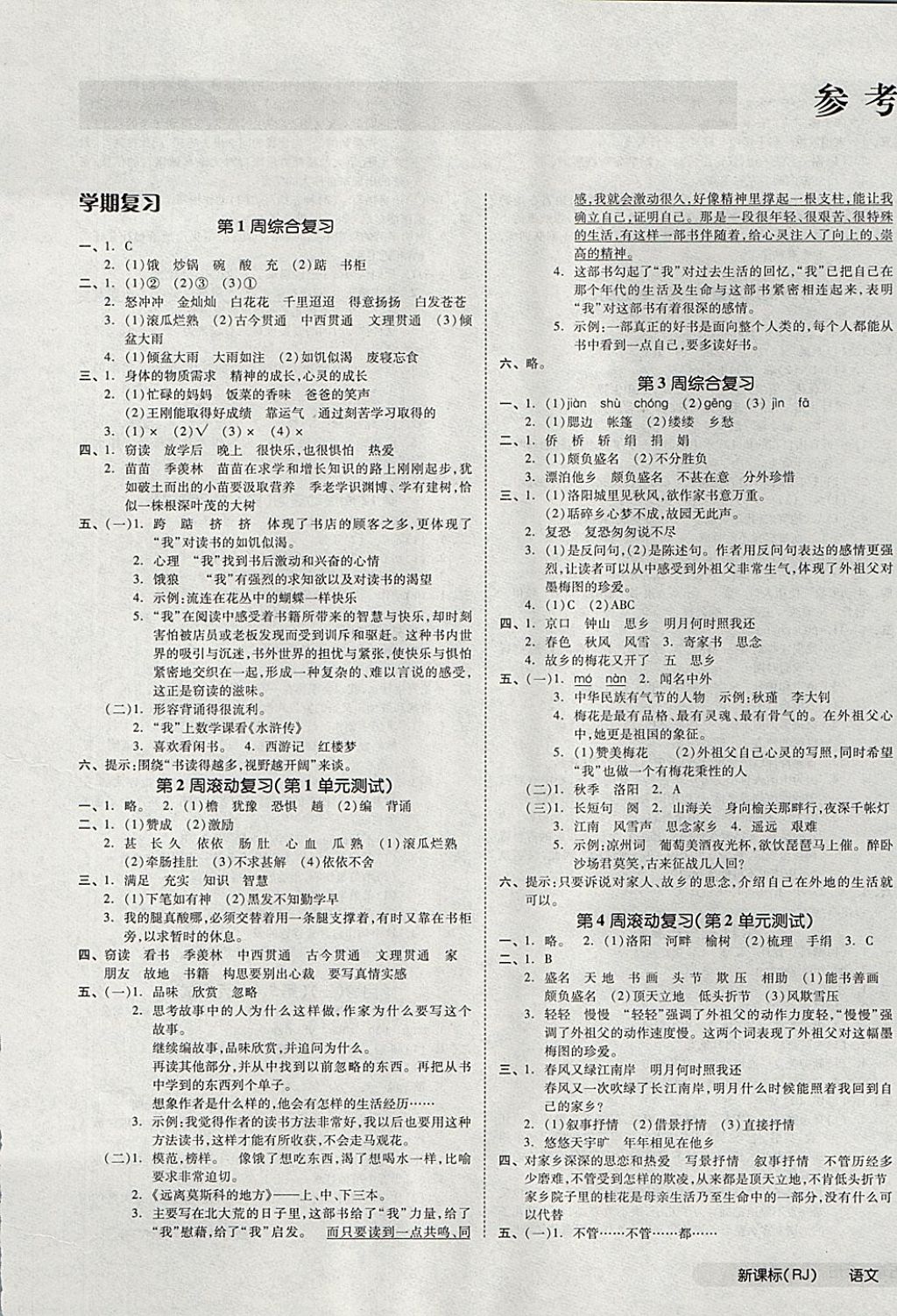 2017年全品小复习五年级语文上册人教版 参考答案第1页