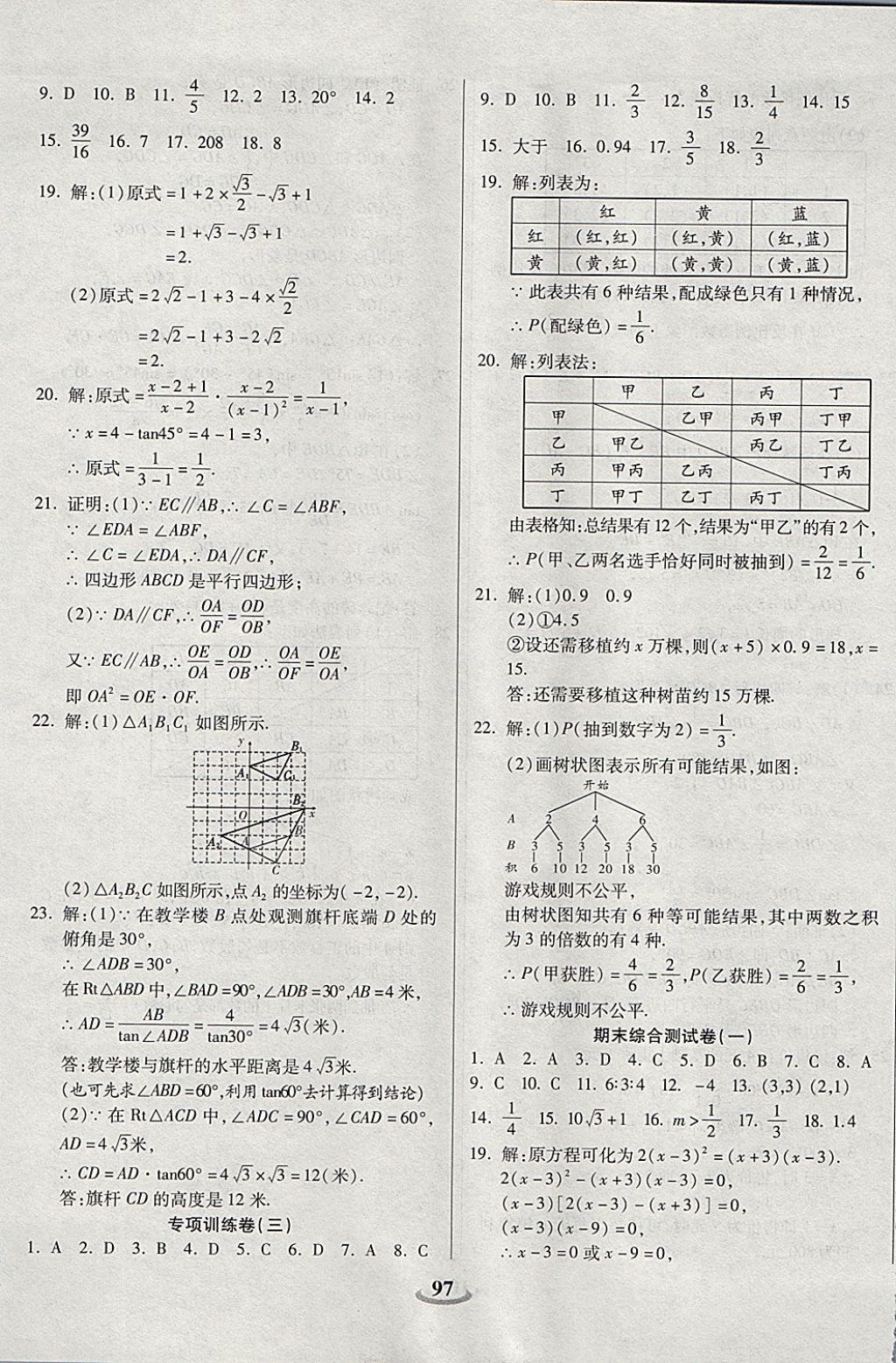 2017年暢響雙優(yōu)卷九年級(jí)數(shù)學(xué)上冊華師大版 參考答案第9頁