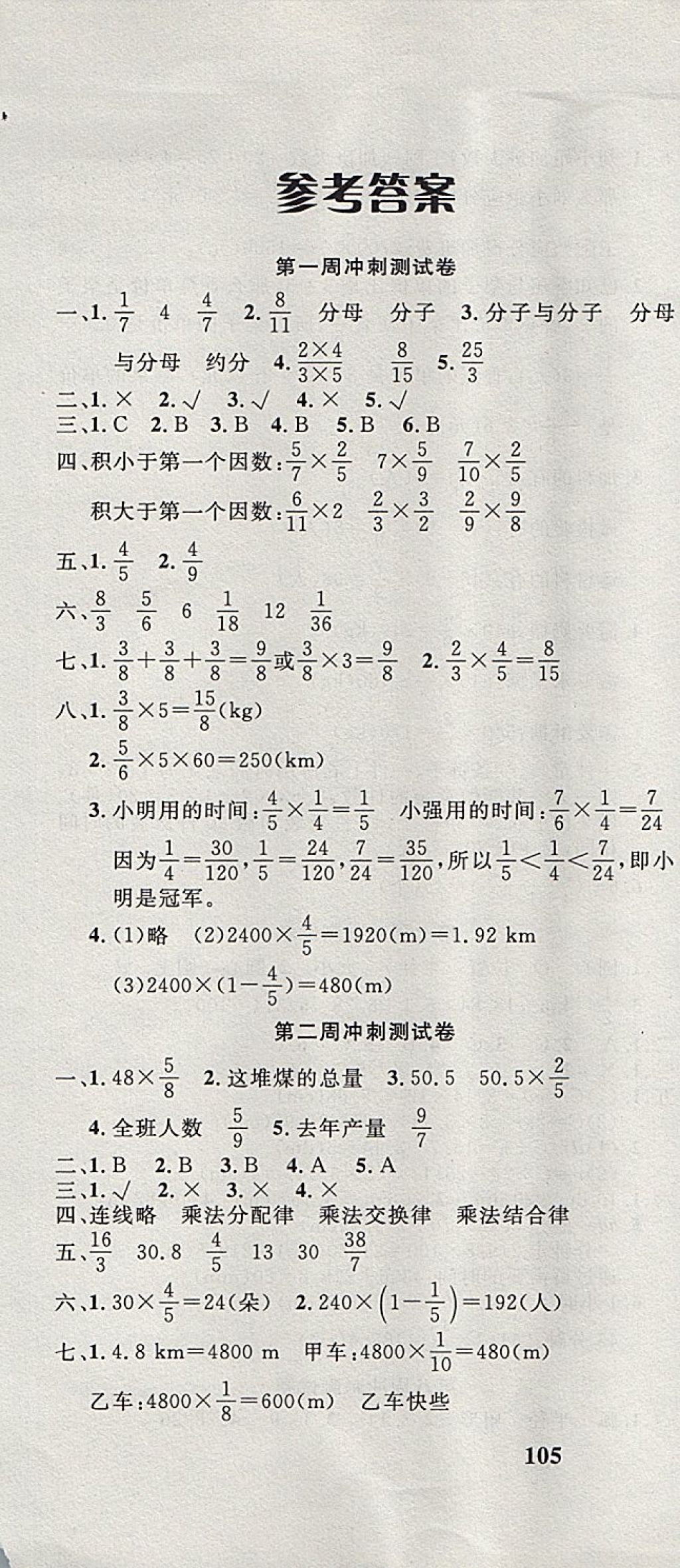 2017年课程达标冲刺100分六年级数学上册人教版 参考答案第1页