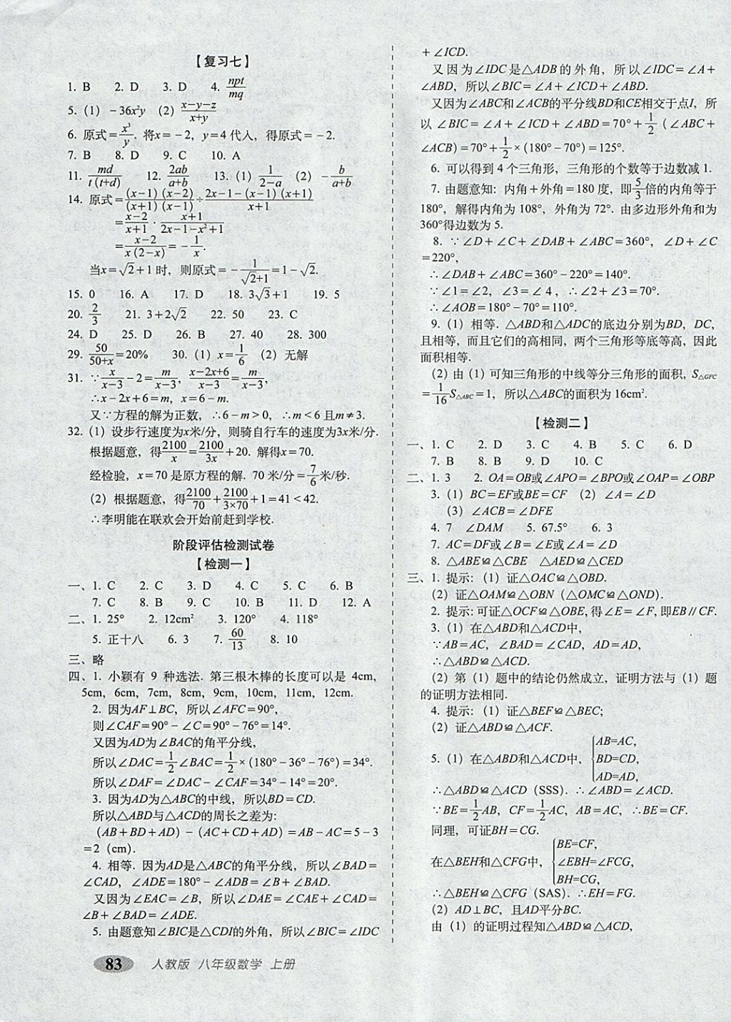 2017年聚能闯关期末复习冲刺卷八年级数学上册人教版 参考答案第3页