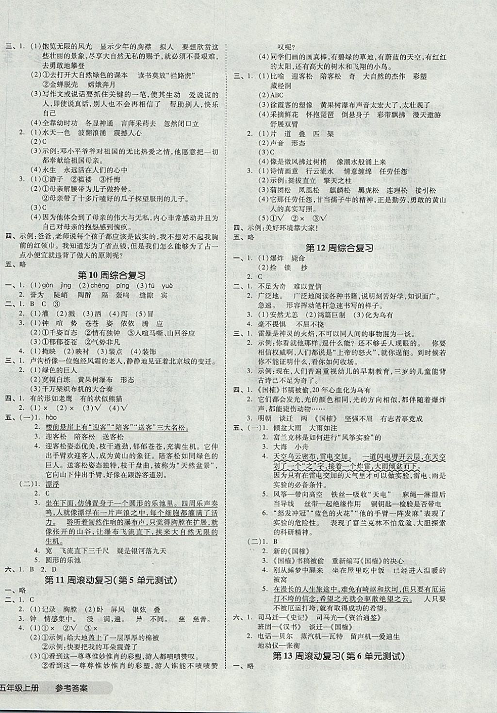 2017年全品小復(fù)習(xí)五年級語文上冊蘇教版 參考答案第4頁