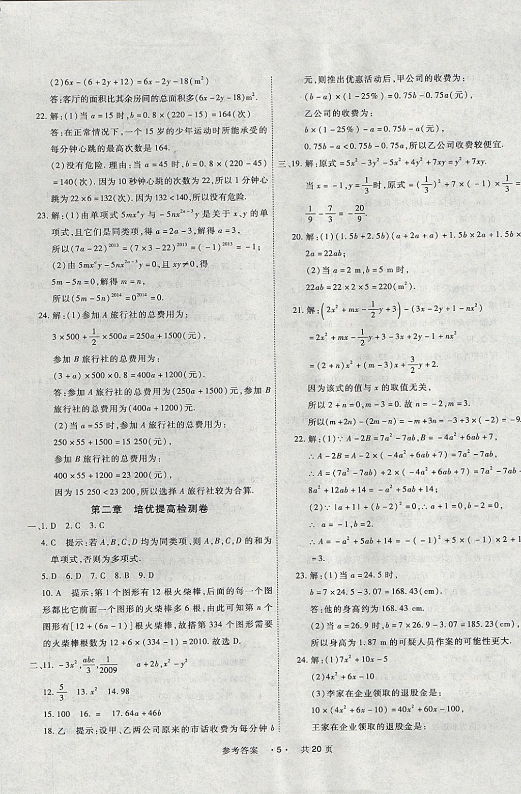 2017年一學(xué)通狀元大考卷七年級(jí)數(shù)學(xué)上冊(cè)人教版 參考答案第5頁