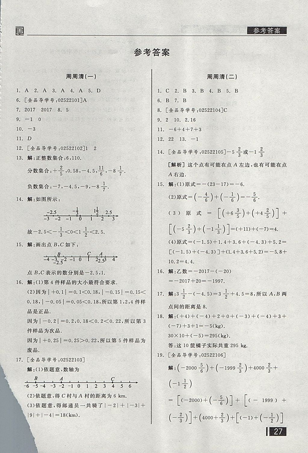 2017年全品小复习七年级数学上册人教版 参考答案第16页