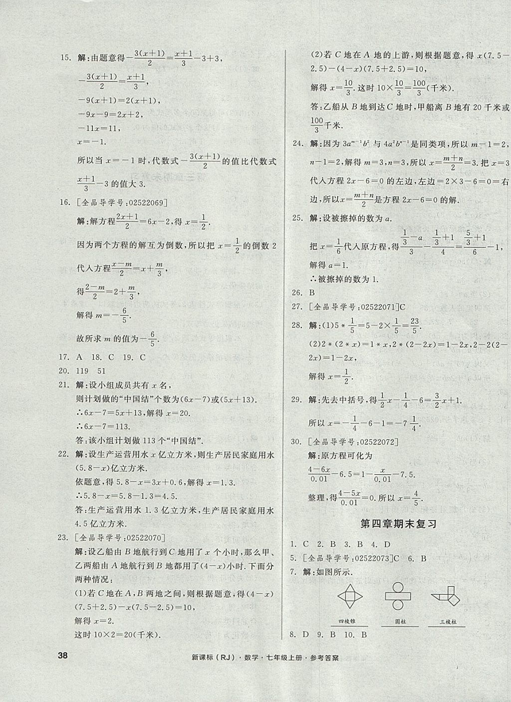 2017年全品小复习七年级数学上册人教版 参考答案第11页