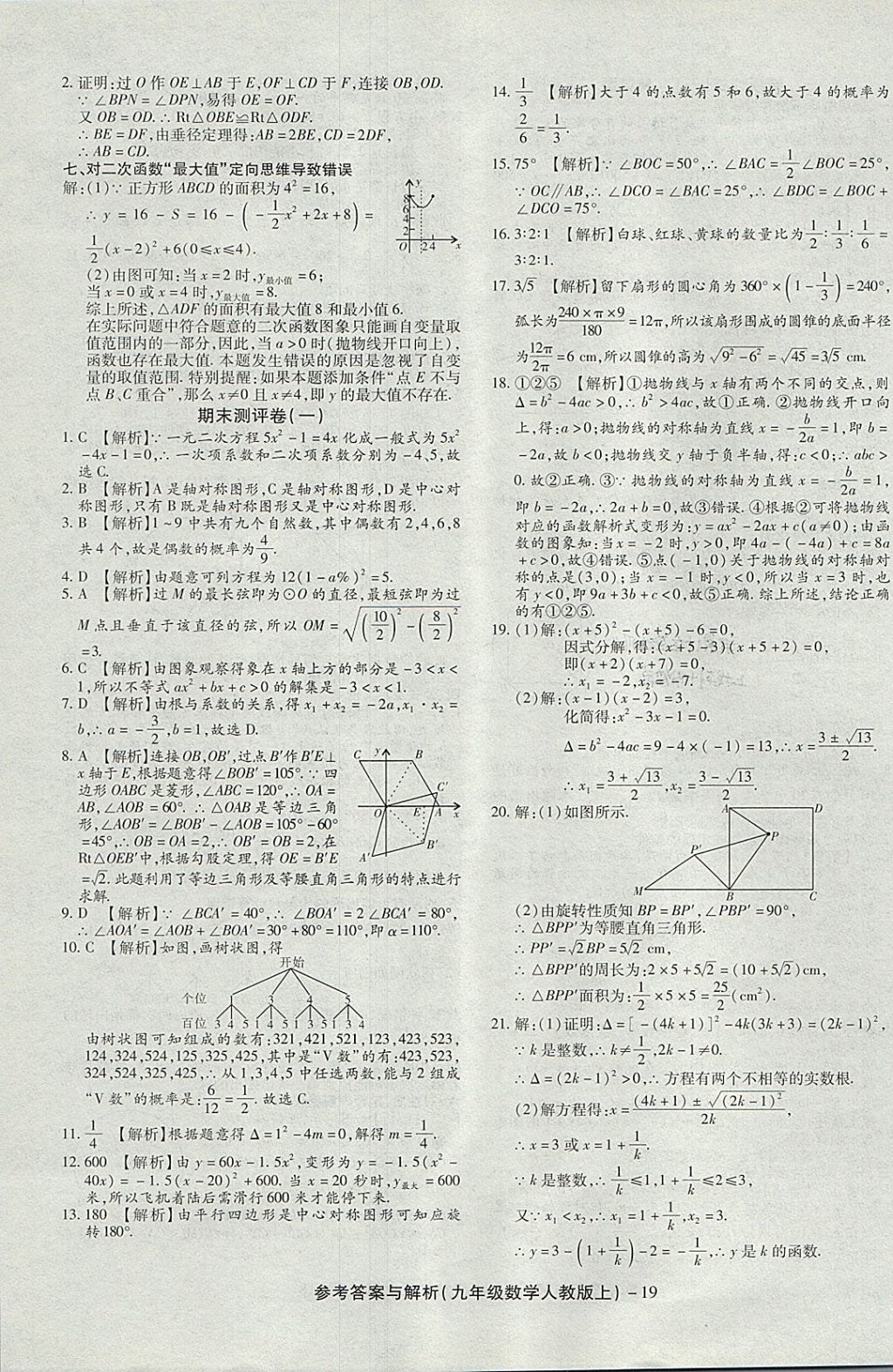 2017年练考通全优卷九年级数学上册人教版 参考答案第19页