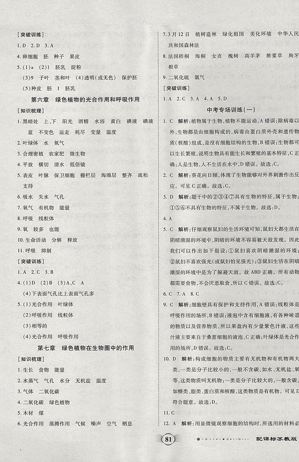 2017年全程優(yōu)選卷七年級生物上冊蘇教版 參考答案第5頁