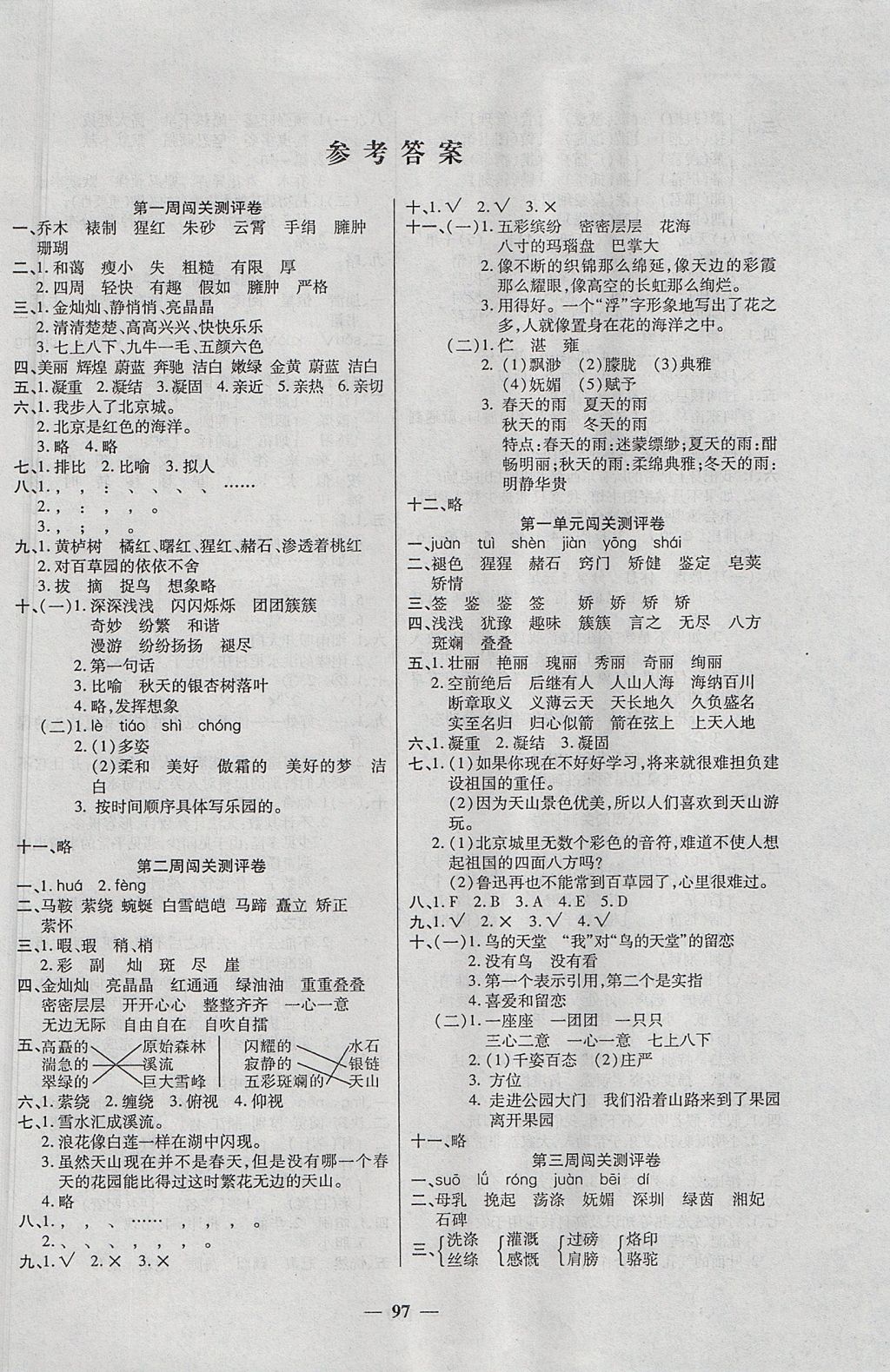 2017年特優(yōu)練考卷六年級語文上冊西師大版 參考答案第1頁