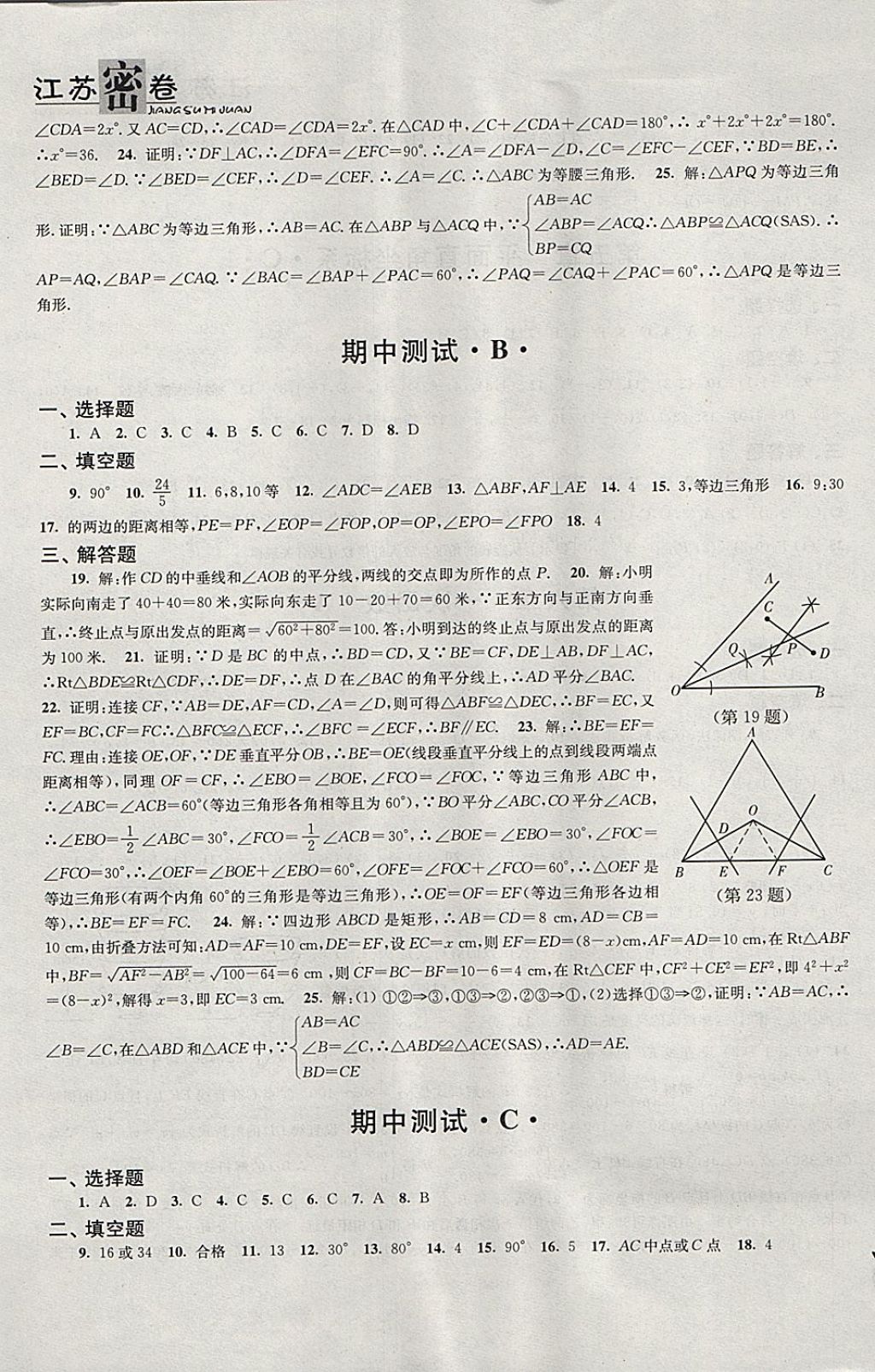 2017年江蘇密卷八年級(jí)數(shù)學(xué)上冊(cè)江蘇版 參考答案第5頁(yè)