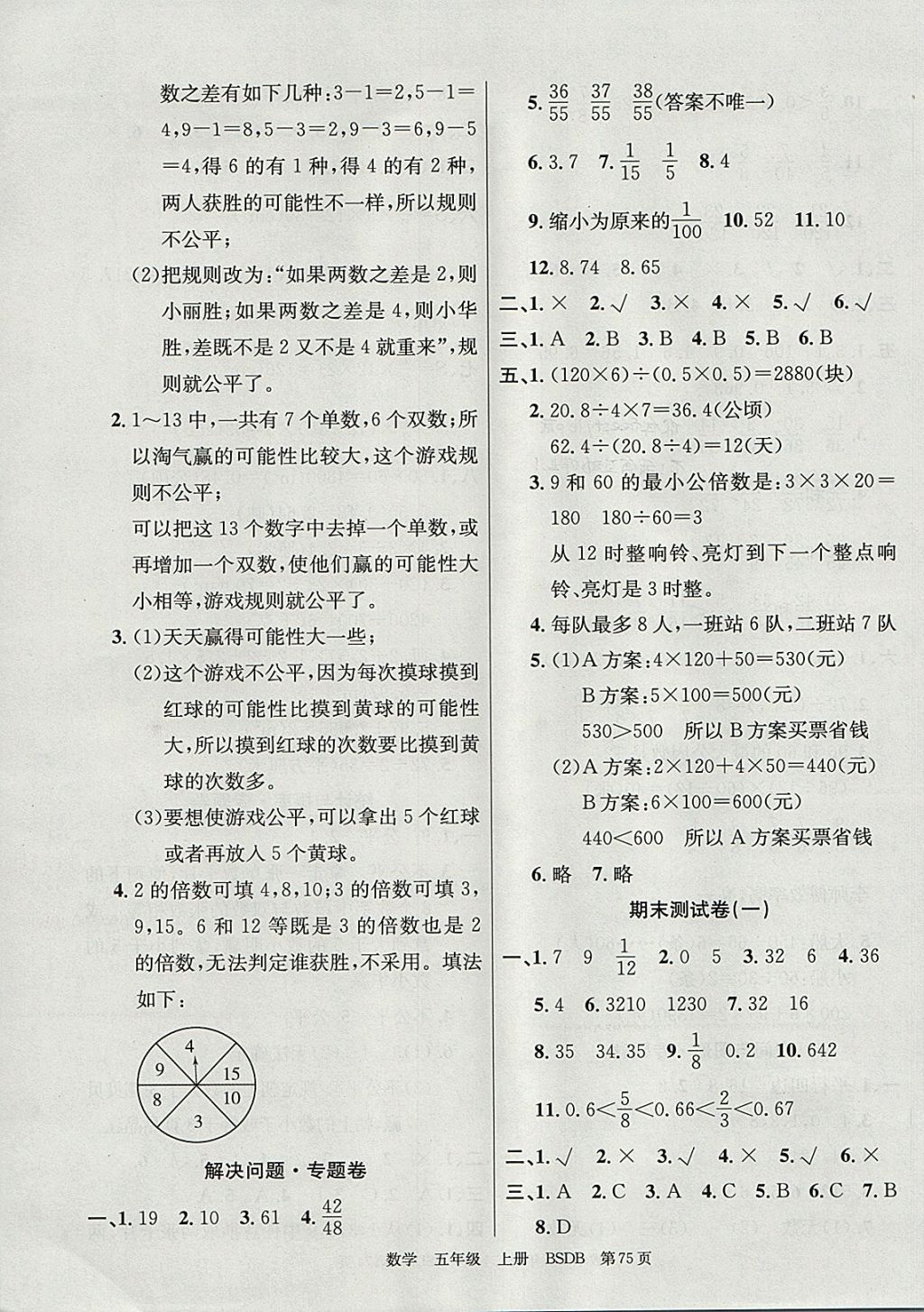 2017年優(yōu)優(yōu)好卷單元測(cè)評(píng)卷五年級(jí)數(shù)學(xué)上冊(cè)北師大版 參考答案第7頁(yè)