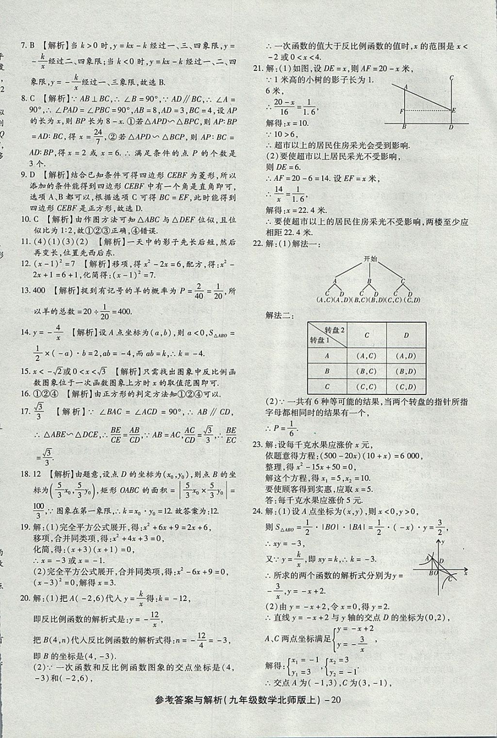 2017年练考通全优卷九年级数学上册北师大版 参考答案第20页