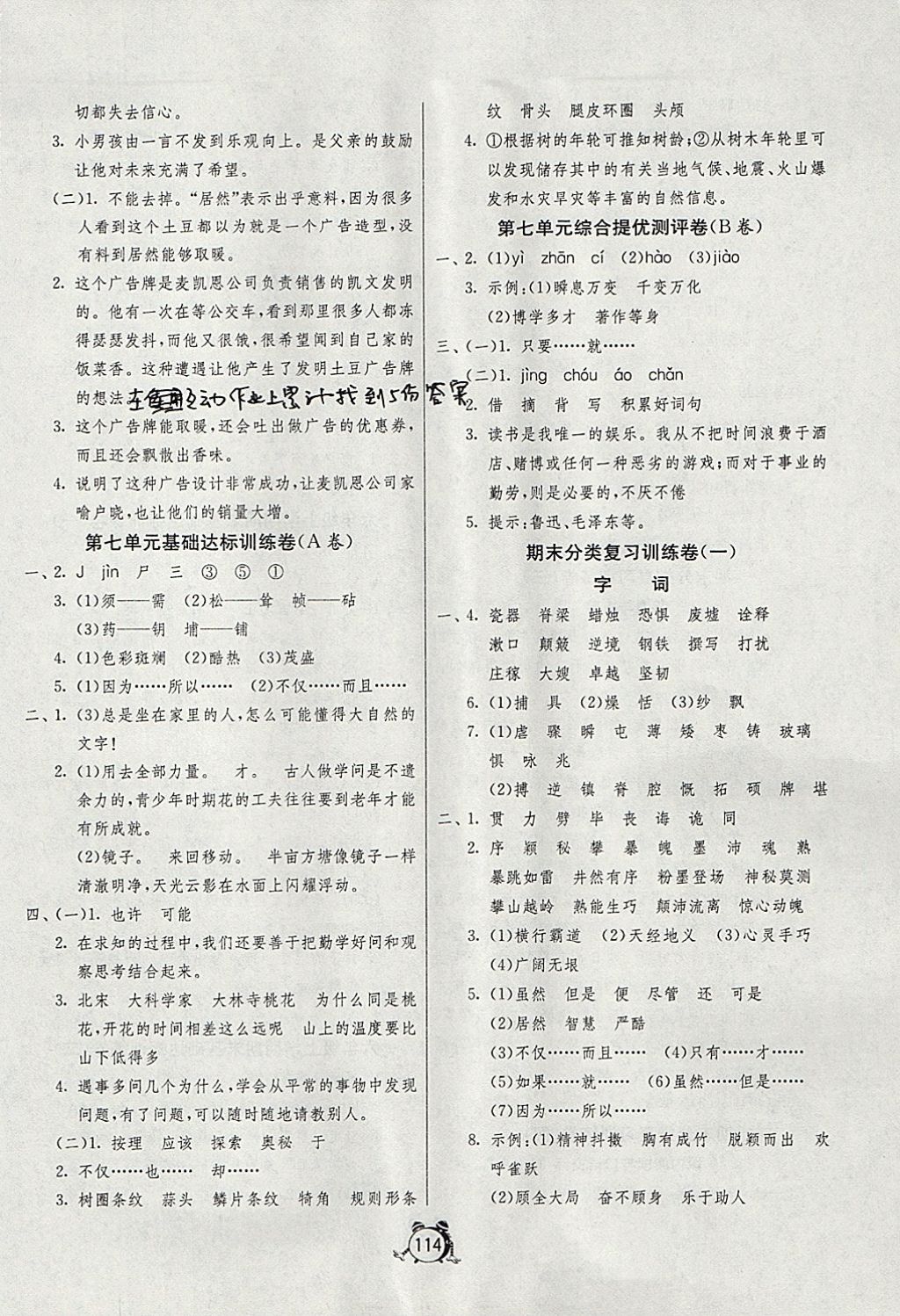 2017年單元雙測同步達(dá)標(biāo)活頁試卷六年級語文上冊江蘇版 參考答案第6頁