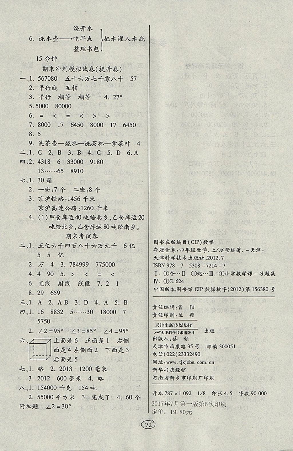 2017年培優(yōu)奪冠金卷四年級數(shù)學(xué)上冊人教版 參考答案第4頁