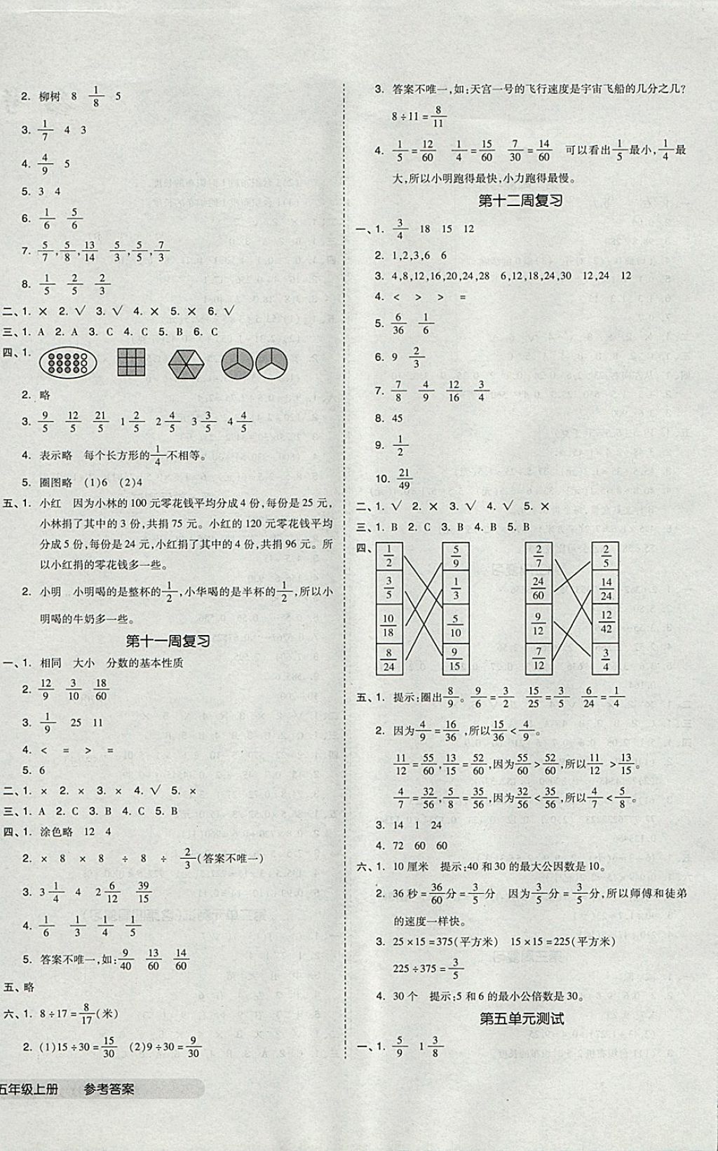 2017年全品小復(fù)習(xí)五年級數(shù)學(xué)上冊北師大版 參考答案第4頁