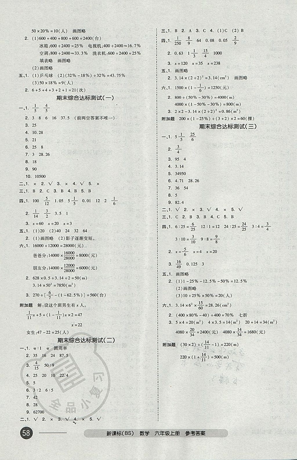 2017年全品小復(fù)習(xí)六年級(jí)數(shù)學(xué)上冊(cè)北師大版 參考答案第7頁(yè)