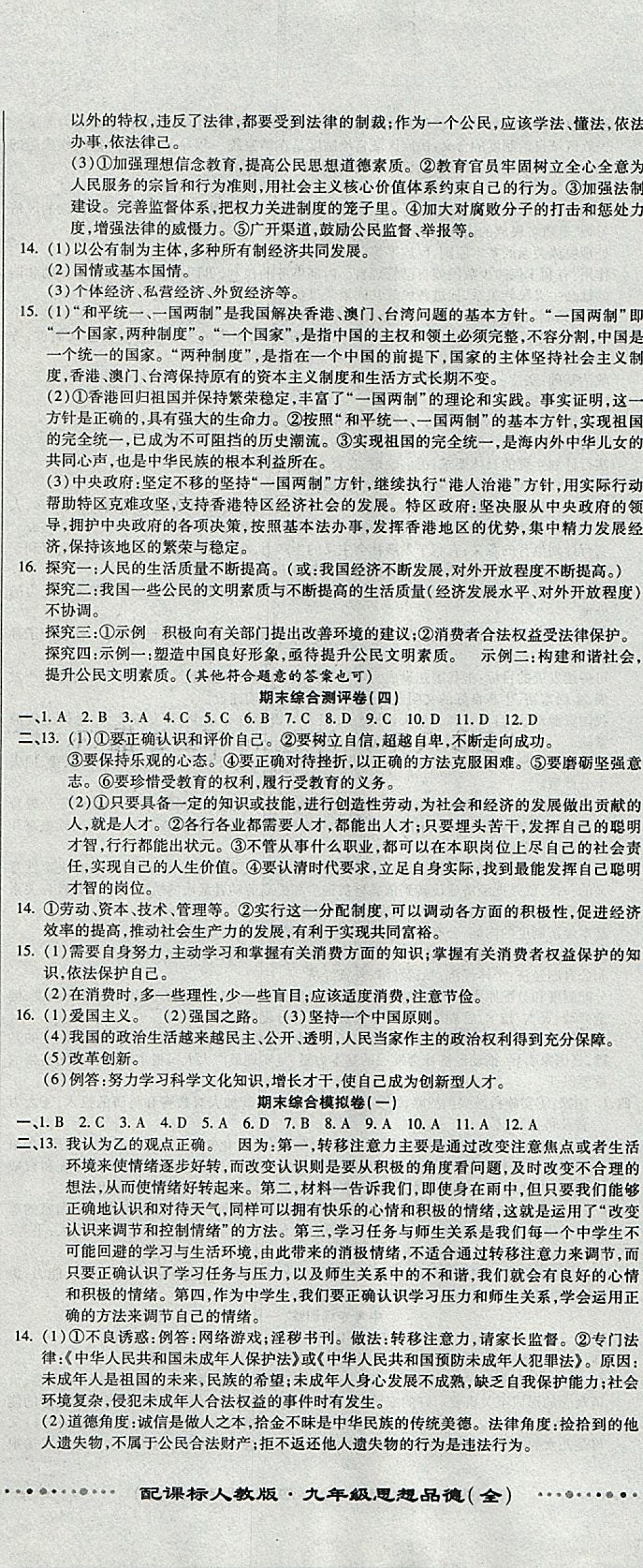 2017年全程優(yōu)選卷九年級思想品德全一冊人教版 參考答案第11頁