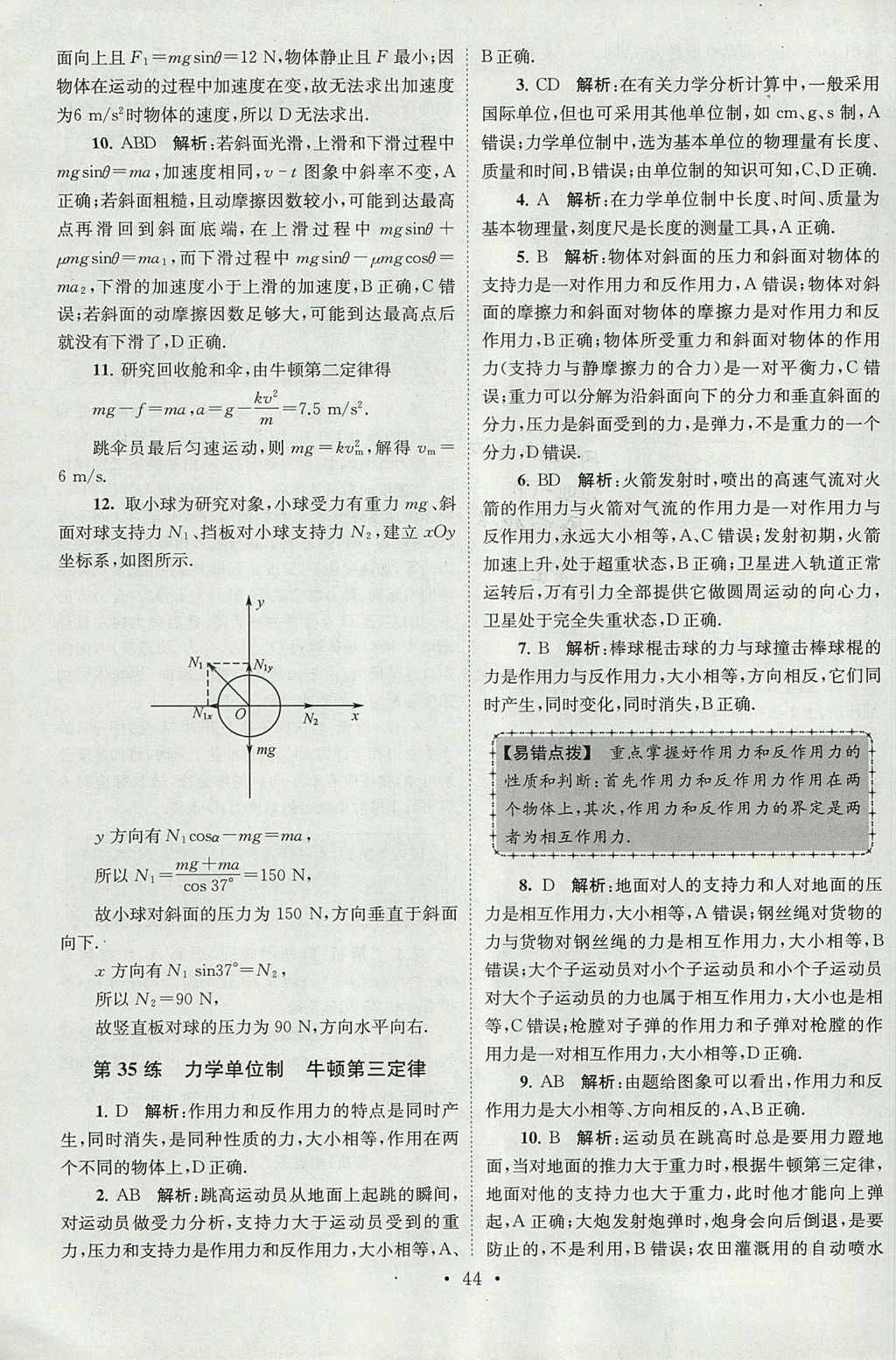 2018年高中物理小題狂做必修1人教版 參考答案第44頁