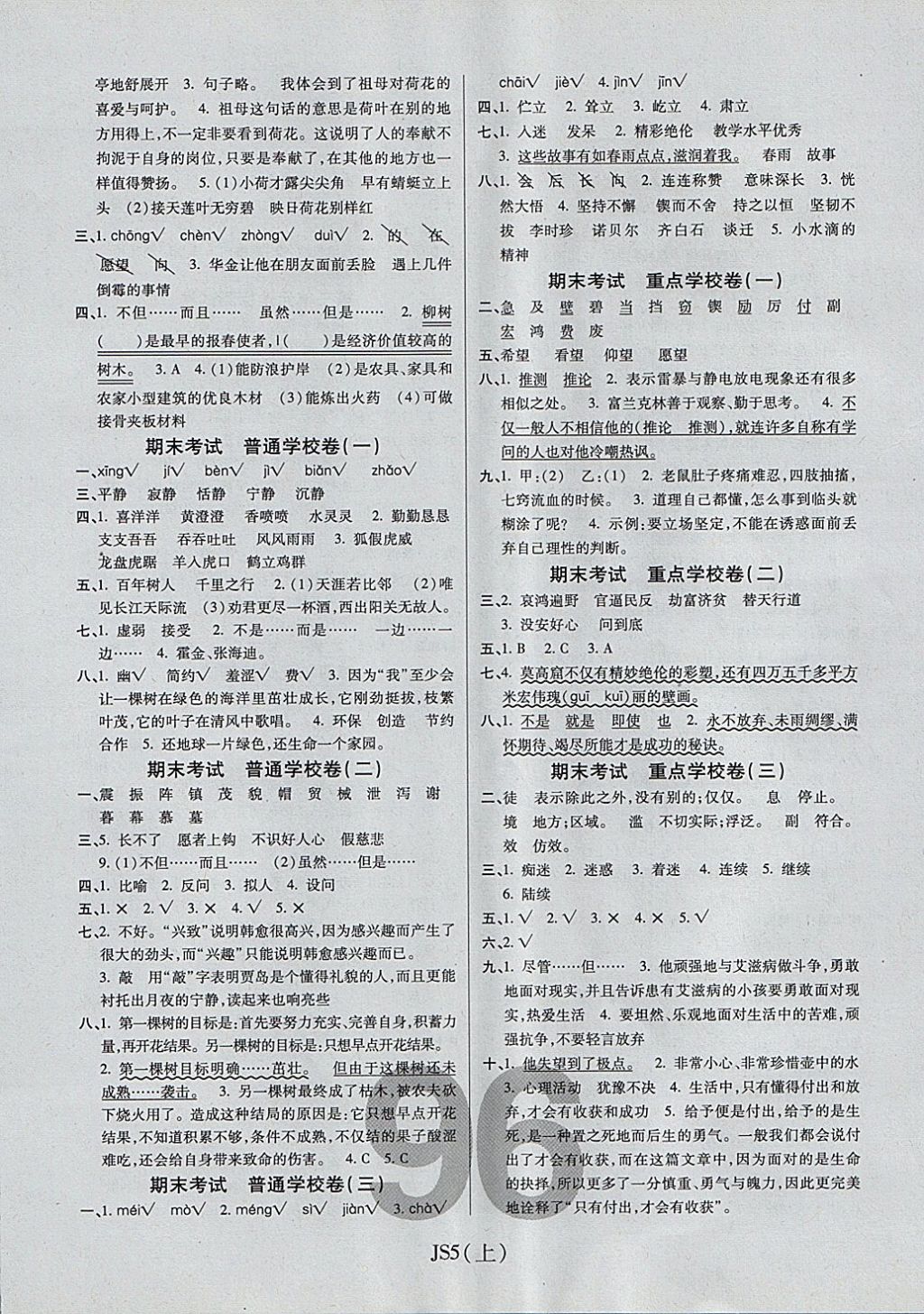 2017年期末100分沖刺卷五年級(jí)語(yǔ)文上冊(cè)江蘇版 參考答案第4頁(yè)