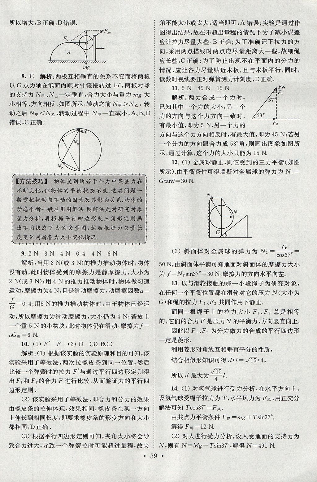 2018年高中物理小題狂做必修1人教版 參考答案第39頁