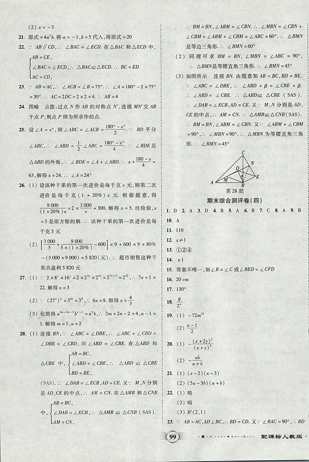 2017年全程優(yōu)選卷八年級數(shù)學(xué)上冊人教版 參考答案第11頁