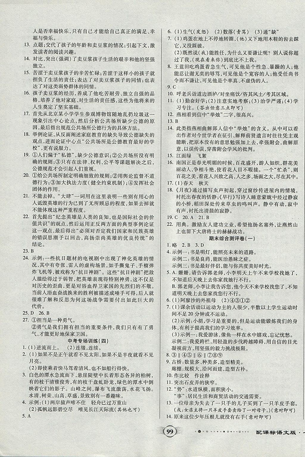 2017年全程優(yōu)選卷七年級(jí)語(yǔ)文上冊(cè)語(yǔ)文版 參考答案第7頁(yè)