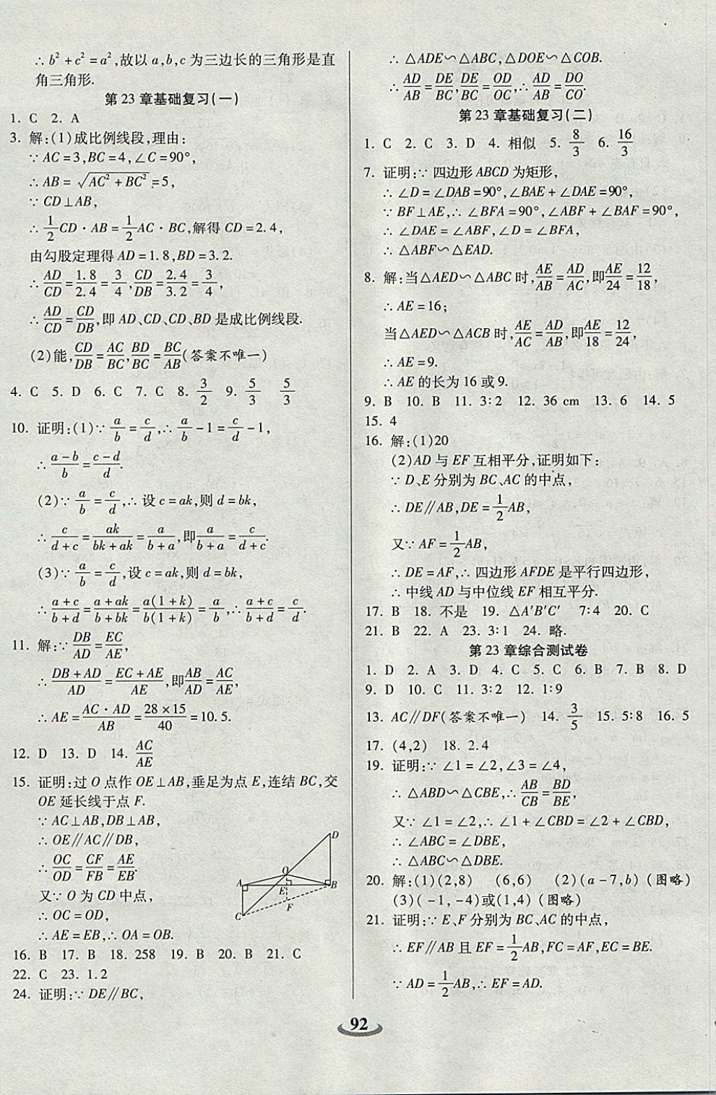 2017年暢響雙優(yōu)卷九年級數(shù)學上冊華師大版 參考答案第4頁