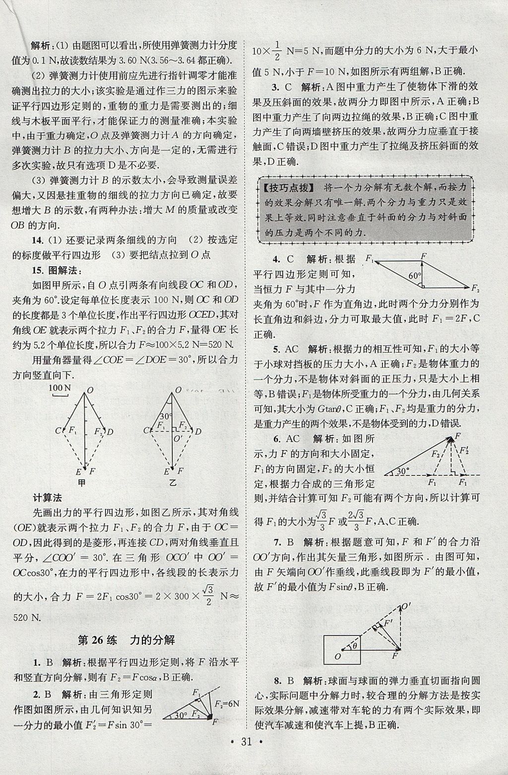 2018年高中物理小題狂做必修1人教版 參考答案第31頁(yè)