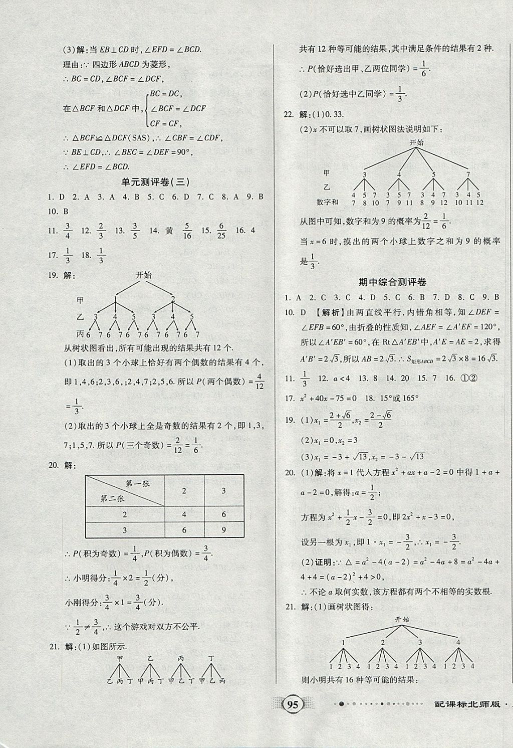 2017年全程優(yōu)選卷九年級(jí)數(shù)學(xué)上冊(cè)北師大版 參考答案第3頁(yè)