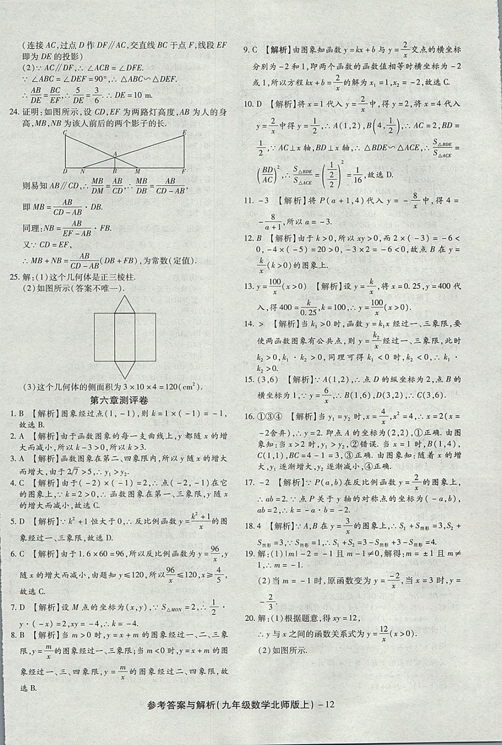 2017年練考通全優(yōu)卷九年級數(shù)學(xué)上冊北師大版 參考答案第12頁