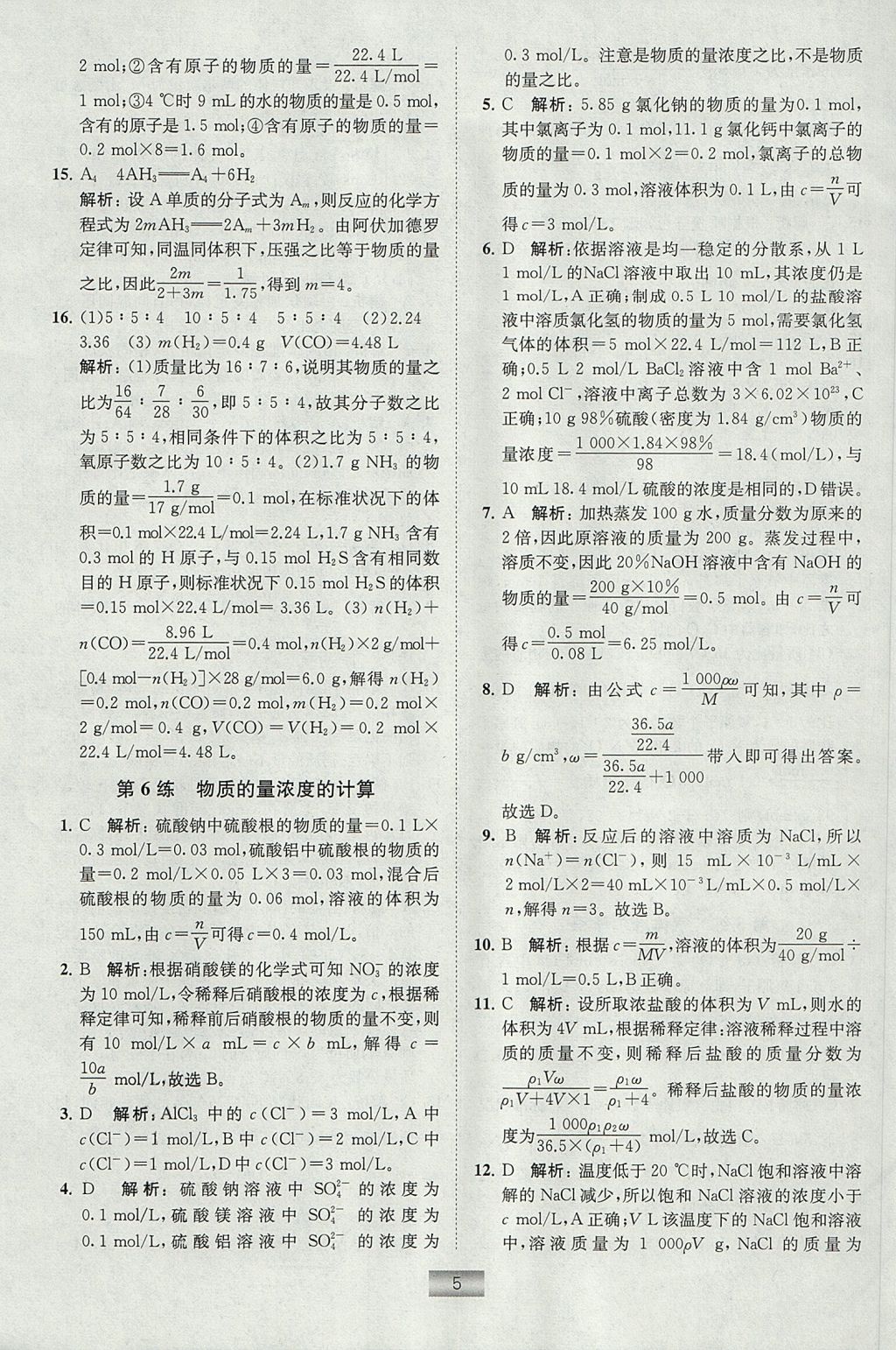 2018年高中化學(xué)小題狂做必修1人教版 參考答案第5頁