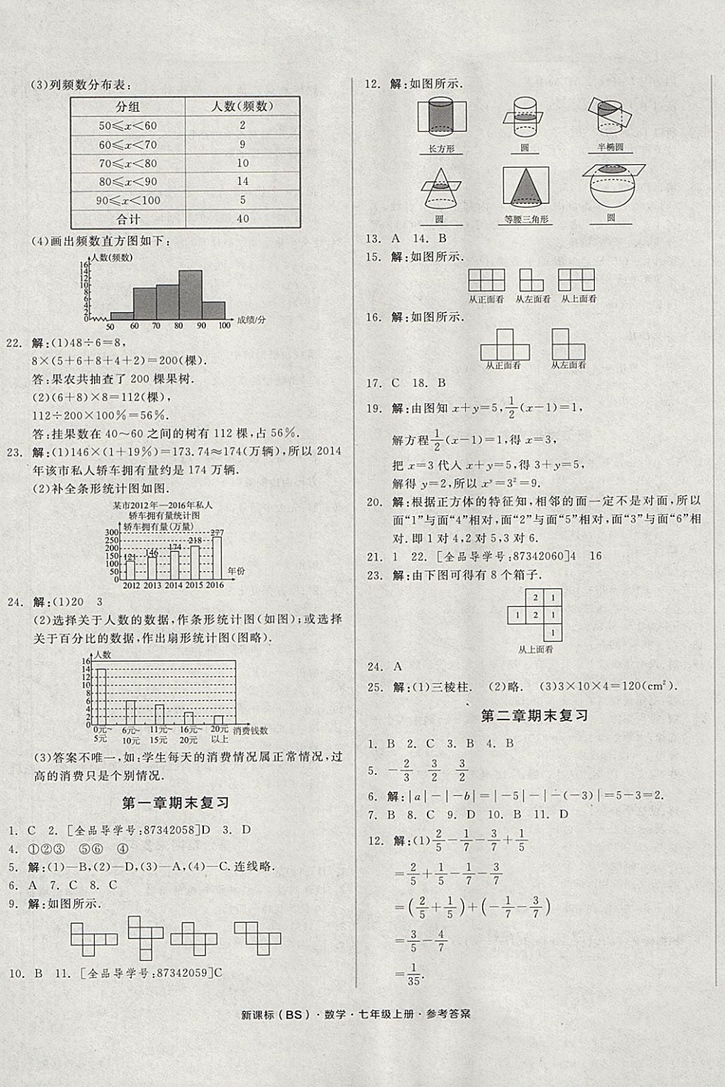 2017年全品小复习七年级数学上册北师大版 参考答案第9页