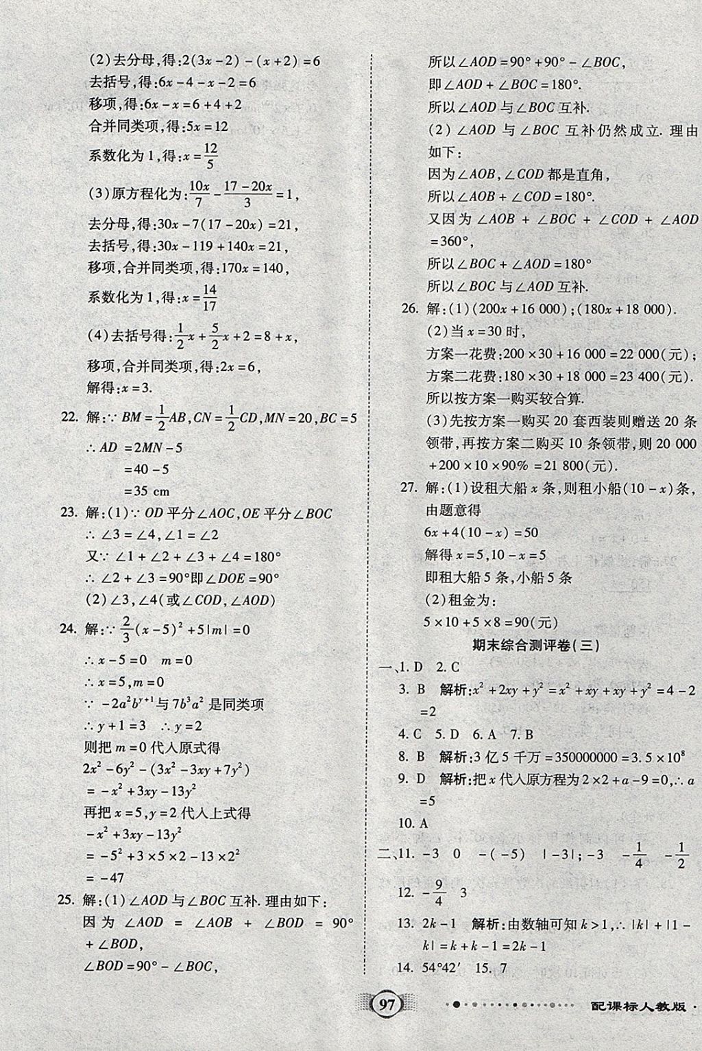 2017年全程優(yōu)選卷七年級(jí)數(shù)學(xué)上冊(cè)人教版 參考答案第13頁(yè)