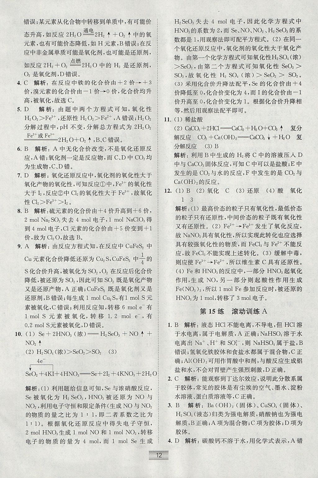 2018年高中化學(xué)小題狂做必修1人教版 參考答案第12頁(yè)